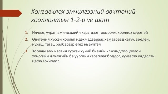 Хөнгөвчлөх эмчилгээний өвчтөний хооллолт