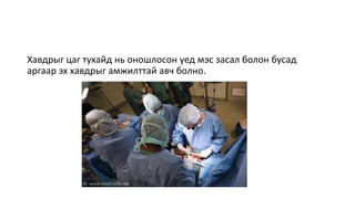 Хавдрыг цаг тухайд нь оношлосон үед мэс засал болон бусад
аргаар эх хавдрыг амжилттай авч болно.
 