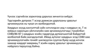 Үүнээс сэргийлэх зорилгоор дархлаа эмчилгээ хийдэг.
Тэдгээрийн дотроос Т эсээр дамжсан дархлааны урвалыг
эрчимжүүлэх нь чухал ач холбогдолтой.
Хавдрын эсүүд хангалттай сайн илчлэгдсэн үед ч хавдрын эс, Т эс
хоёрын харилцан үйлчлэлийн хам эрчимжүүлэгчид ( тухайлбал
CD80/86 B7 ) хавдрын эсийн гадаргууд дутмагшилтай байдагтай
холбоотой байх магадлалтай. Иймд аутолог хавдрын эсэд CD80 хам
эрчимжүүлэгчийн генийг шилжүүлэн суулгах буюу шууд илчлэх
замаар хавдарт өвөрмөц Т эсийн хариу урвалыг эрчимжүүлэх
найдлага төрүүлээд байна.
 