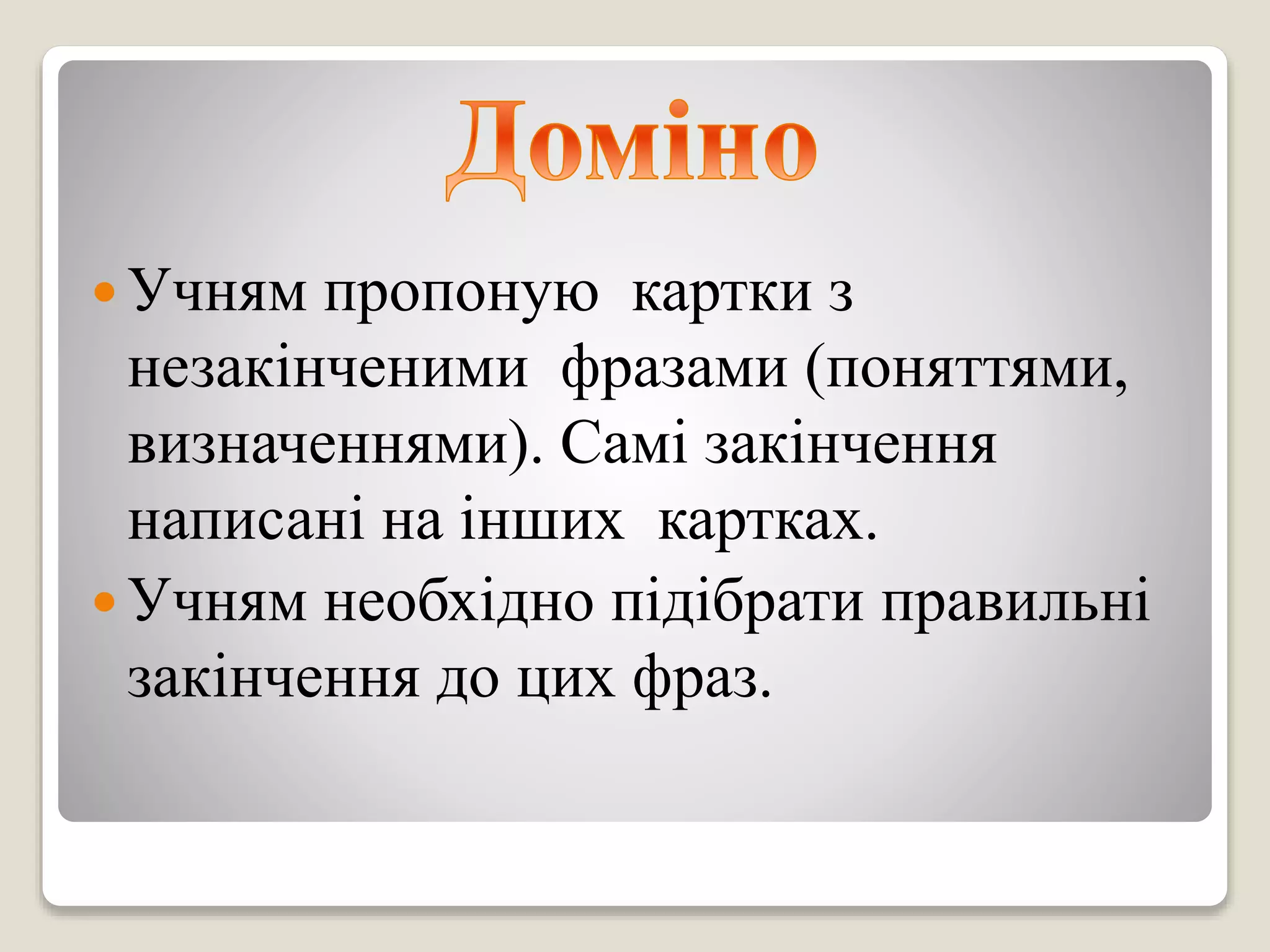  Учням пропоную картки з
незакінченими фразами (поняттями,
визначеннями). Самі закінчення
написані на інших картках.
 Учням необхідно підібрати правильні
закінчення до цих фраз.
 
