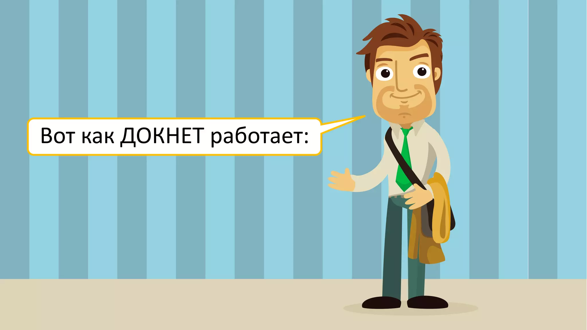 Вот как ДОКНЕТ работает:
 
