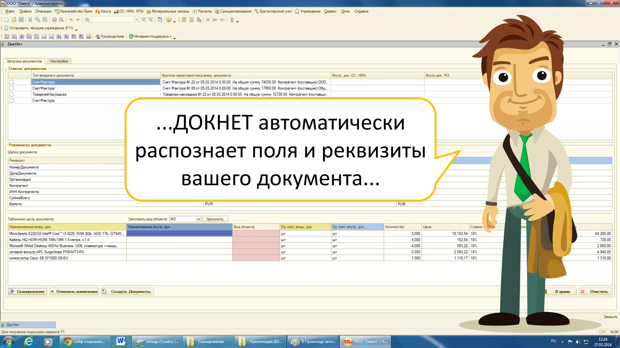 ...ДОКНЕТ автоматически
распознает поля и реквизиты
вашего документа...
 