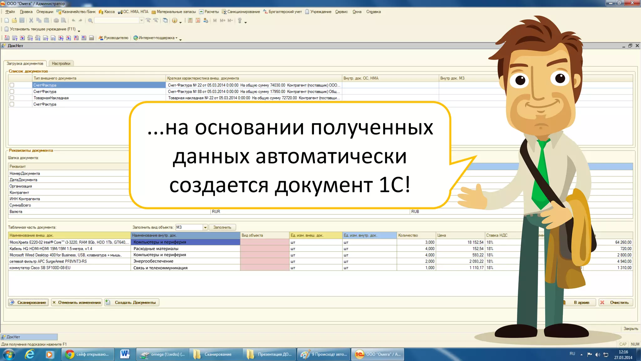 ...на основании полученных
данных автоматически
создается документ 1С!
Компьютеры и периферия
Расходные материалы
Компьютеры и периферия
Энергообеспечение
Связь и телекоммуникация
 