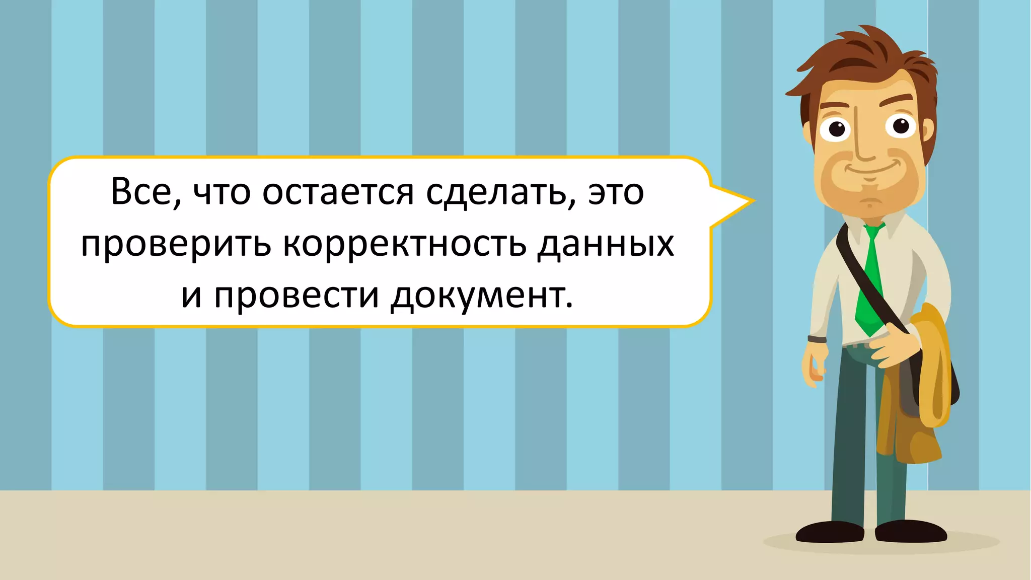 Все, что остается сделать, это
проверить корректность данных
и провести документ.
 