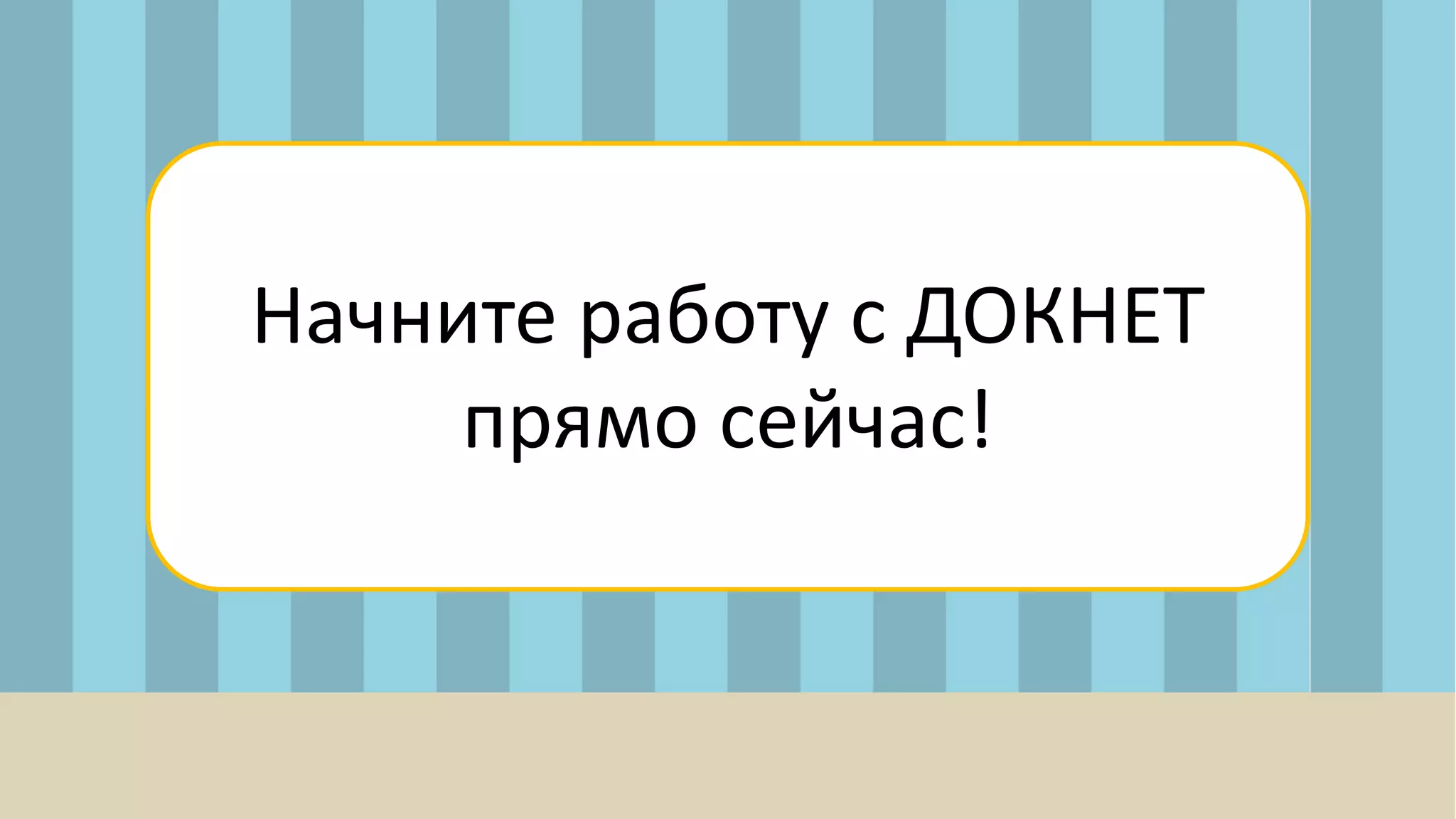 Начните работу с ДОКНЕТ
прямо сейчас!
 