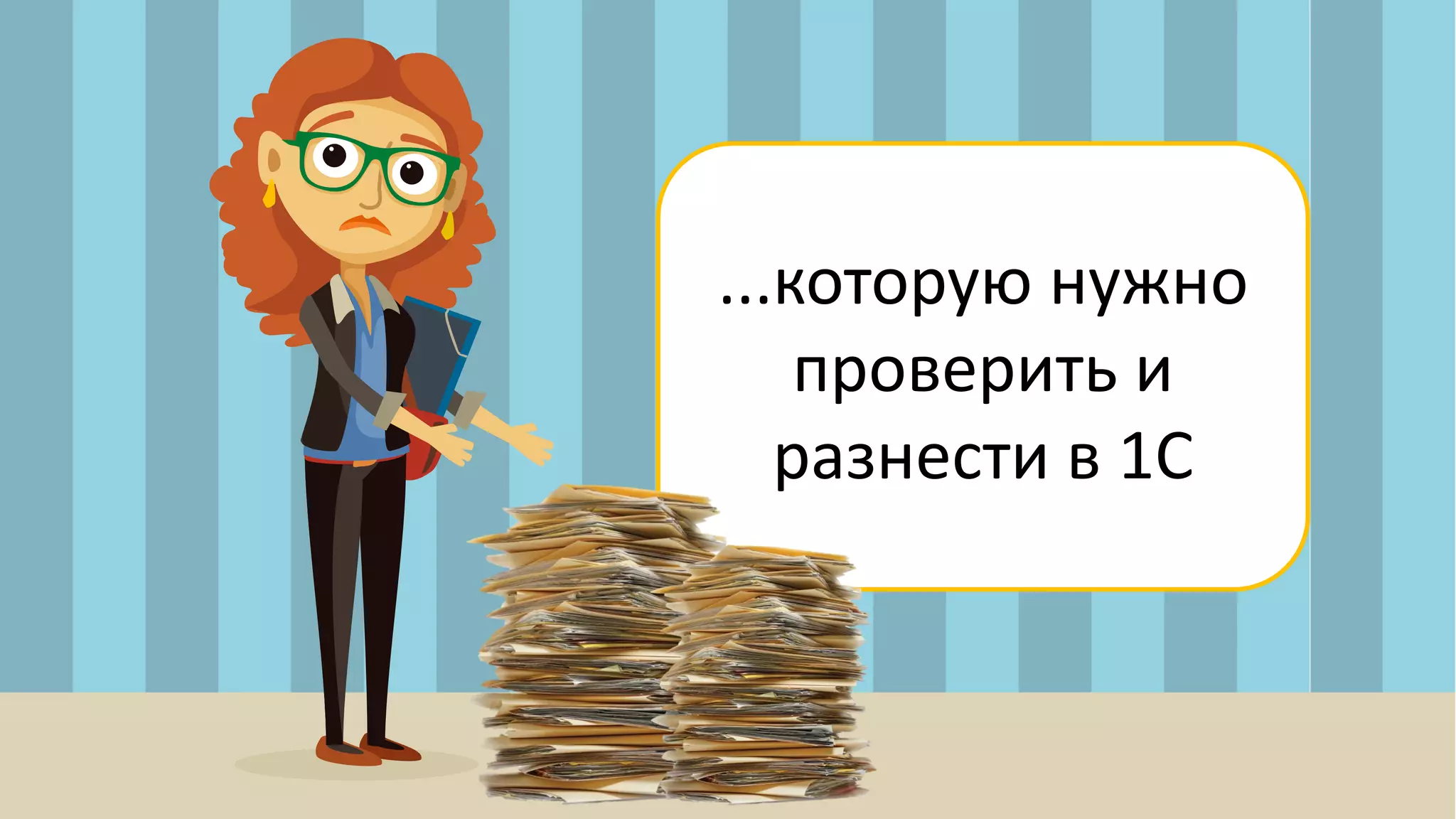 ...которую нужно
проверить и
разнести в 1С
 
