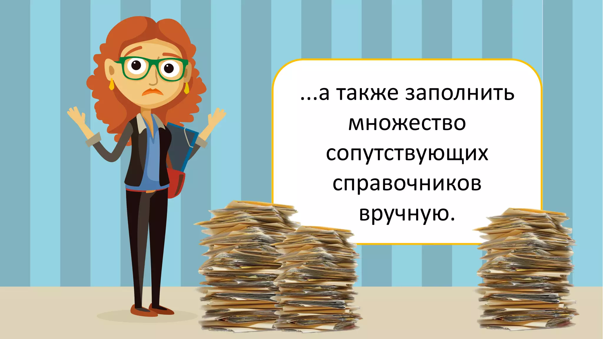 ...а также заполнить
множество
сопутствующих
справочников
вручную.
 