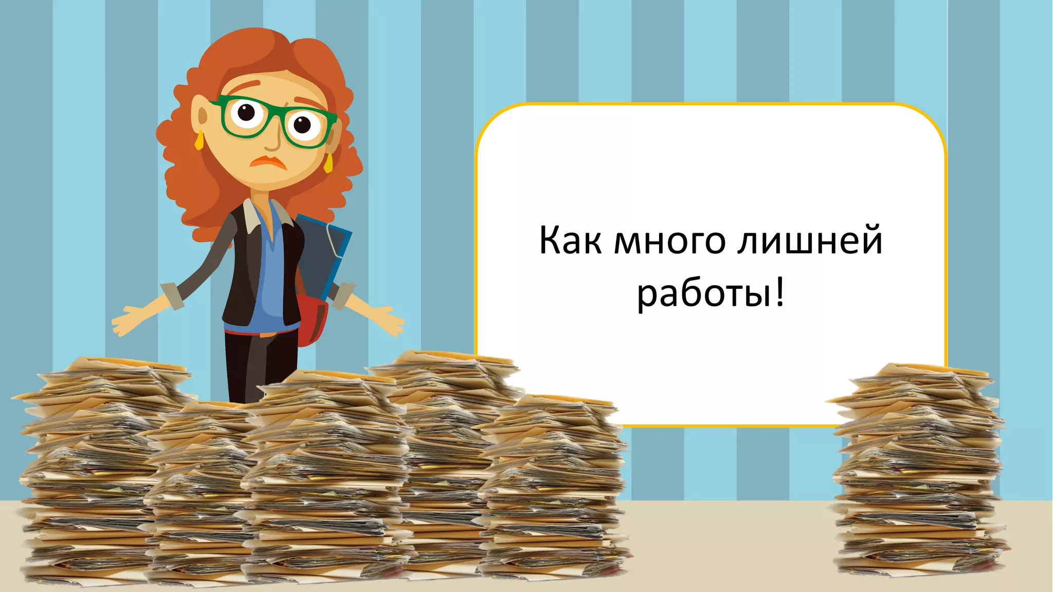 Как много лишней
работы!
 
