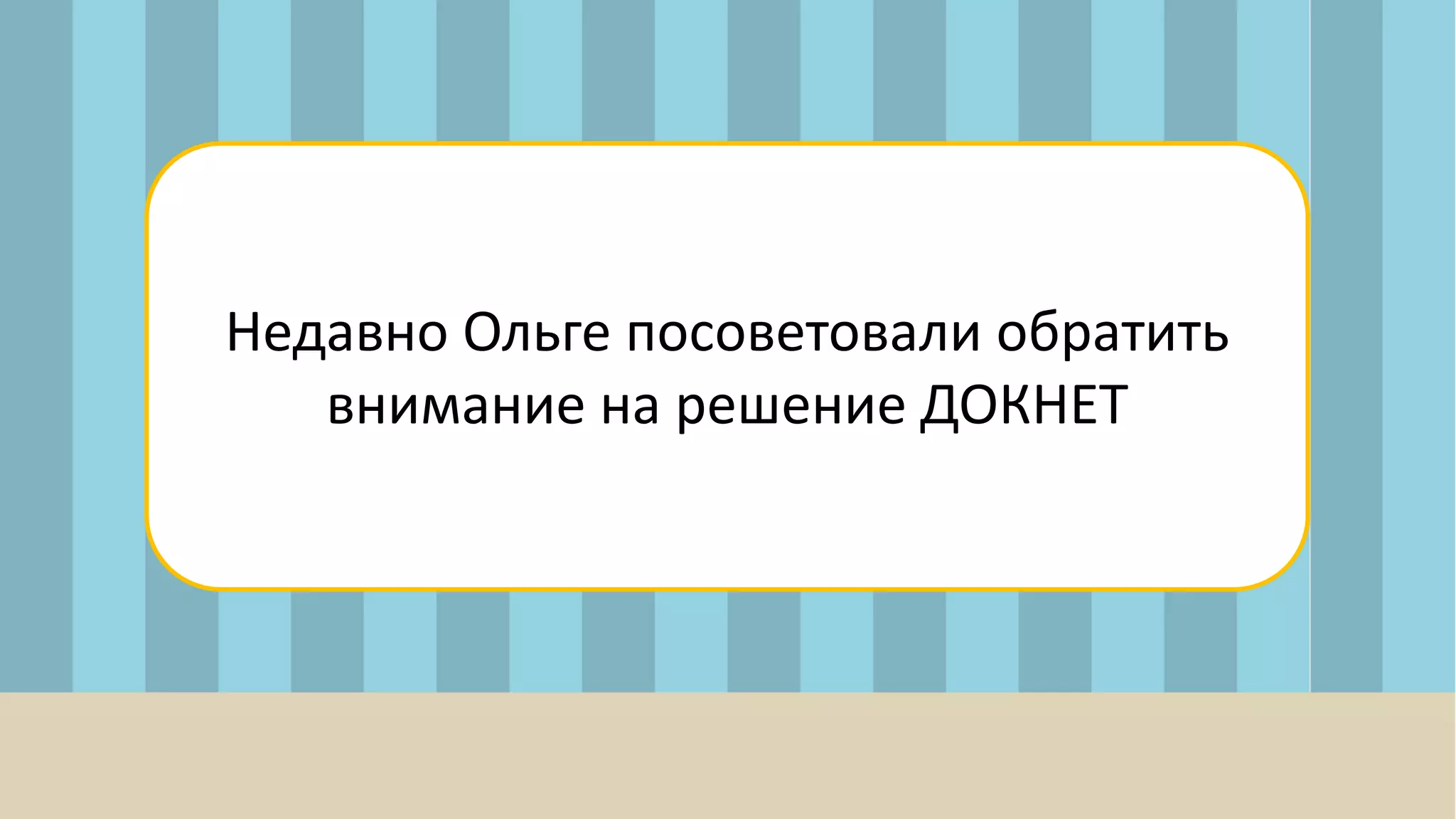 Недавно Ольге посоветовали обратить
внимание на решение ДОКНЕТ
 