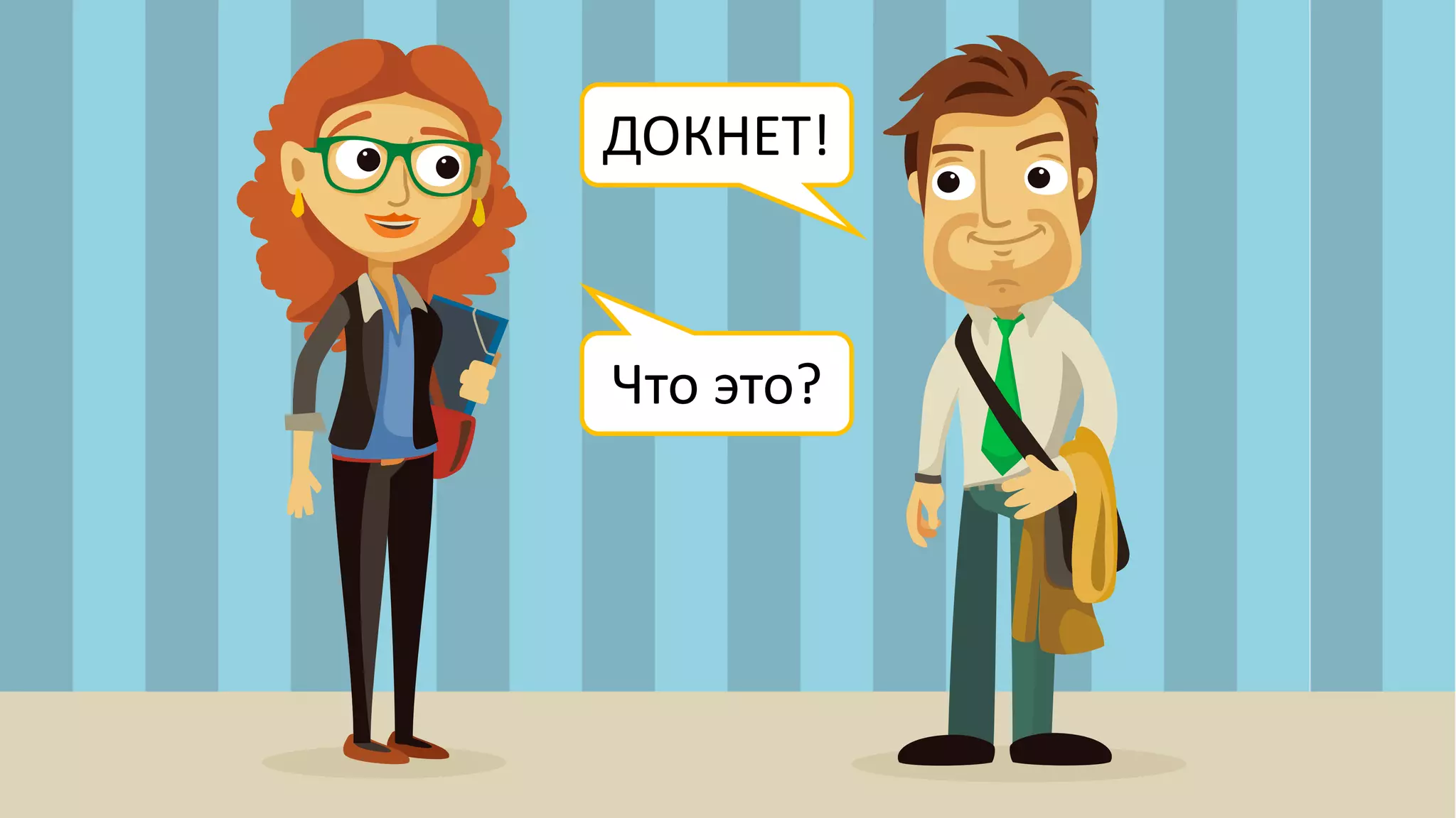 ДОКНЕТ!
Что это?
 