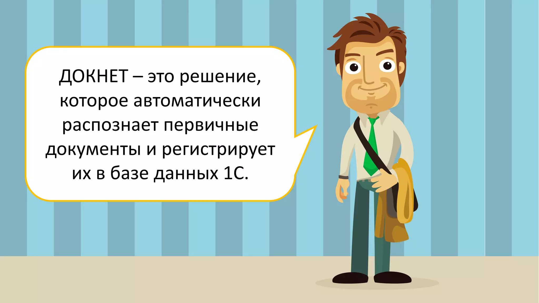 ДОКНЕТ – это решение,
которое автоматически
распознает первичные
документы и регистрирует
их в базе данных 1С.
 