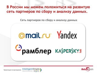 Презентация по приглашению
В России мы можем положиться на развитую
сеть партнеров по сбору и анализу данных.
Сеть партнеров по сбору и анализу данных
 