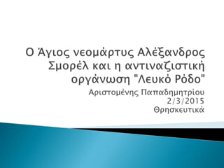 Αριστομένης Παπαδημητρίου
2/3/2015
Θρησκευτικά
 