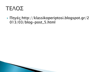  Πηγές:http://klassikoperiptosi.blogspot.gr/2
013/03/blog-post_5.html
 