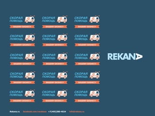 Rekana.ru facebook.com/rarekana +7(495)380-4024 info@rekana.ru
 