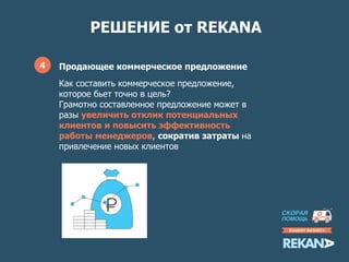 РЕШЕНИЕ от REKANA
4 Презентация о компании
Хотите ярко представить свою компанию и
продукцию потенциальным клиентам и
партнерам?
Основные коммуникации с вашей целевой
аудиторией происходят в электронной форме?
Решение – презентация компании в формате
PPT/PDF!
 
