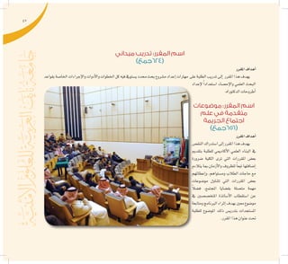 47
‫ميداني‬ ‫تدريب‬ :‫المقرر‬ ‫اسم‬
)‫(426جمع‬
‫املقرر‬‫أهداف‬�
‫بقواعد‬‫اخلا�صة‬‫إجراءات‬‫ل‬‫وا‬‫أدوات‬‫ل‬‫وا‬‫اخلطوات‬‫كل‬‫فيه‬‫ي�ستويف‬‫حمدد‬‫بحث‬‫م�شروع‬‫إعداد‬�‫مهارات‬ ‫على‬‫الطلبة‬‫تدريب‬‫إىل‬� ‫املقرر‬‫هذا‬‫يهدف‬
‫إعداد‬‫ل‬ ً‫ا‬‫ا�ستعداد‬ ‫إح�صاء‬‫ل‬‫وا‬ ‫العلمي‬ ‫البحث‬
.‫الدكتوراه‬‫أطروحات‬�
‫موضوعات‬ :‫المقرر‬ ‫اسم‬
‫علم‬ ‫في‬ ‫متقدمة‬
‫الجريمة‬ ‫اجتماع‬
)‫(656جمع‬
‫املقرر‬‫أهداف‬�
‫النق�ص‬‫ا�ستدراك‬‫إىل‬�‫املقرر‬‫هذا‬‫يهدف‬
‫بتقدمي‬ ‫للطلبة‬ ‫أكادميي‬‫ل‬‫ا‬ ‫العلمي‬ ‫البناء‬ ‫يف‬
‫�ضرورة‬ ‫الكلية‬ ‫ترى‬ ‫التي‬ ‫املقررات‬ ‫بع�ض‬
‫يتالءم‬ ‫أزمان.مبا‬‫ل‬‫وا‬ ‫للظروف‬ ً‫ا‬‫تبع‬ ‫إ�ضافتها‬�
‫إعطائهم‬�‫و‬ ,‫وم�ستواهم‬ ‫الطالب‬ ‫حاجات‬ ‫مع‬
‫مو�ضوعات‬ ‫تتناول‬ ‫التي‬ ‫املقررات‬ ‫بع�ض‬
ً‫ال‬‫ف�ض‬ ,‫املجتمع‬ ‫بق�ضايا‬ ‫مت�صلة‬ ‫مهمة‬
‫يف‬ ‫املتخ�ص�صني‬ ‫أ�ساتذة‬‫ل‬‫ا‬ ‫ا�ستقطاب‬ ‫عن‬
‫ومتابعة‬‫الربنامج‬‫إثراء‬�‫بهدف‬‫معني‬‫مو�ضوع‬
‫للطلبة‬ ‫املو�ضوع‬ ‫ذلك‬ ‫بتدري�س‬ ‫امل�ستجدات‬
.‫املقرر‬‫هذا‬‫عنوان‬‫حتت‬
 