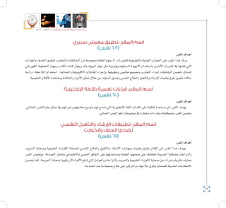 52
‫5102م‬ ‫ـــ‬ ‫6341هــ‬ ‫واإلدارية‬ ‫االجتماعية‬ ‫العلوم‬ ‫كلية‬ ‫دليل‬
‫سريري‬ ‫معملي‬ ‫تطبيق‬ :‫المقرر‬ ‫اسم‬
)‫نفس‬ 609(
‫املقرر‬‫أهداف‬�
‫واملهارات‬ ‫املعارف‬ ‫لتطبيق‬ ‫والتجارب‬ ‫الن�شاطات‬ ‫من‬ ‫مبجموعة‬ ‫الطلبة‬ ‫يقوم‬ ‫اذ‬ ،‫للمقررات‬ ‫والتطبيقية‬ ‫العملية‬ ‫اجلوانب‬ ‫على‬ ‫املقرر‬ ‫هذا‬ ‫يركز‬
‫الكهربائي‬ ‫التخطيط‬ ‫وجهاز‬ ‫الكذب‬ ‫ك�شف‬ ‫وجهاز‬ ‫البيوفدباك‬ ‫جهاز‬ ‫مثل‬ ‫ال�سيكوف�سيولوجية‬ ‫أجهزة‬‫ل‬‫ا‬ ‫با�ستخدام‬ ‫أخرى‬‫ل‬‫ا‬ ‫املقررات‬ ‫يف‬ ‫تعلمها‬ ‫التي‬
‫درا�سة‬ ،‫املالحظة‬ ‫ا�ستخدام‬ ،‫واجلنائية‬ ‫االكلينيكية‬ ‫املقابالت‬ ‫إجراء‬�‫و‬ ،‫وتطبيقها‬ ‫مقايي�س‬ ‫وت�صميم‬ ‫التجارب‬ ‫إجراء‬� ‫الن�شاطات‬ ‫تت�ضمن‬ .‫للدماغ‬
.‫التعليمية‬‫أفالم‬‫ل‬‫ا‬‫وم�شاهدة‬‫واملناق�شة‬‫أدوار‬‫ل‬‫ا‬‫متثيل‬‫خالل‬‫من‬‫ال�سلوك‬‫وتعديل‬‫النف�سي‬‫والعالج‬‫أهيل‬�‫والت‬‫إر�شاد‬‫ل‬‫ا‬‫وفنيات‬‫طرق‬‫تطبيق‬‫حاالت‬
‫اإلنجليزية‬ ‫باللغة‬ ‫نفسية‬ ‫قراءات‬ :‫المقرر‬ ‫اسم‬
)‫نفس‬ 610(
‫املقرر‬‫أهداف‬�
.‫اجلنائي‬ ‫النف�س‬ ‫علم‬ ‫جمال‬ ‫يف‬ ‫وخرباتهم‬ ‫معارفهم‬ ‫بتو�سيع‬ ‫لهم‬ ‫ت�سمح‬ ‫التي‬ ‫إجنليزية‬‫ل‬‫ا‬ ‫اللغة‬ ‫اكت�ساب‬ ‫على‬ ‫الطلبة‬ ‫م�ساعدة‬ ‫اىل‬ ‫املقرر‬ ‫يهدف‬
.‫اجلنائي‬‫النف�س‬‫علم‬‫مو�ضوعات‬‫يف‬‫خمتارة‬‫وقراءات‬‫م�صطلحات‬‫املقرر‬‫يت�ضمن‬
‫النفسي‬ ‫والتأهيل‬ ‫اإلرشاد‬ ‫تطبيقات‬ :‫المقرر‬ ‫اسم‬
‫والكوارث‬ ‫العنف‬ ‫لضحايا‬
)‫نفس‬ 611(
‫املقرر‬‫أهداف‬�
‫احلروب‬ ‫و�ضحايا‬ ‫الطبيعية‬ ‫الكوارث‬ ‫ل�ضحايا‬ ‫النف�سي‬ ‫والعالج‬ ‫أهيل‬�‫والت‬ ‫االر�شاد‬ ‫ومهارات‬ ‫وفنيات‬ ‫بطرق‬ ‫إملام‬‫ل‬‫ا‬ ‫إىل‬� ‫املقرر‬ ‫هذا‬ ‫يهدف‬
‫املقرر‬ ‫ويت�ضمن‬ .‫ال�صدمة‬ ‫وجتاوز‬ ‫واالجتماعي‬ ‫النف�سي‬ ‫التوافق‬ ‫على‬ ‫وم�ساعدتهم‬ ‫العقلية‬ ‫�صحتهم‬ ‫على‬ ‫للحفاظ‬ ‫اجلرمية‬ ‫و�ضحايا‬ ‫والنزاعات‬
‫يت�ضمن‬‫كما‬.‫اجلرمية‬ ‫�ضحايا‬‫يكونوا‬‫أن‬‫ل‬‫أفراد‬‫ل‬‫ا‬‫تدفع‬‫التي‬‫والعوامل‬‫والنزاعات‬‫واحلروب‬‫الطبيعية‬‫الكوارث‬‫�ضحايا‬‫عن‬‫وخربات‬‫نظرية‬‫معارف‬
.‫ال�صدمة‬‫بعد‬‫ما‬‫�ضغوط‬‫عالج‬‫على‬‫الرتكيز‬‫مع‬‫عالجها‬‫وطرق‬‫لل�ضحايا‬‫النف�سية‬‫االنعكا�سات‬
 