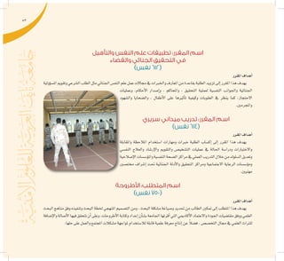 53
‫والتأهيل‬ ‫النفس‬ ‫علم‬ ‫تطبيقات‬ :‫المقرر‬ ‫اسم‬
‫والقضاء‬ ‫الجنائي‬ ‫التحقيق‬ ‫في‬
)‫نفس‬ 612(
‫املقرر‬‫أهداف‬�
‫ؤولية‬�‫امل�س‬‫وتقومي‬‫ال�شرعي‬‫الطلب‬‫مثل‬‫اجلنائي‬‫النف�س‬‫علم‬‫عمل‬‫جماالت‬‫يف‬‫واخلربات‬‫املعارف‬‫من‬‫بقاعدة‬‫الطلبة‬‫تزويد‬‫إىل‬�‫املقرر‬‫هذا‬‫يهدف‬
‫وعمليات‬ ،‫أحكام‬‫ل‬‫ا‬ ‫إ�صدار‬�‫و‬ ، ‫واملحاكم‬ ، ‫التحقيق‬ ‫لعملية‬ ‫النف�سية‬ ‫واجلوانب‬ ‫اجلنائية‬
‫وال�شهود‬ ‫وال�ضحايا‬ ، ‫أطفال‬‫ل‬‫ا‬ ‫على‬ ‫أثريها‬�‫ت‬ ‫وكيفية‬ ‫العقوبات‬ ‫يف‬ ‫ينظر‬ ‫كما‬ ،‫االحتجاز‬
.‫واملجرمني‬
‫سريري‬ ‫ميداني‬ ‫تدريب‬ :‫المقرر‬ ‫اسم‬
)‫نفس‬ 614(
‫املقرر‬‫أهداف‬�
‫واملقابلة‬ ‫املالحظة‬ ‫ا�ستخدام‬ ‫ومهارات‬ ‫خربات‬ ‫الطلبة‬ ‫إك�ساب‬� ‫إىل‬� ‫املقرر‬ ‫هذا‬ ‫يهدف‬
‫النف�سي‬ ‫والعالج‬ ‫إر�شاد‬‫ل‬‫وا‬ ‫والتقومي‬ ‫الت�شخي�ص‬ ‫عمليات‬ ‫يف‬ ‫احلالة‬ ‫ودرا�سة‬ ‫واالختبارات‬
‫إ�صالحية‬‫ل‬‫ا‬‫ؤ�س�سات‬�‫وامل‬‫النف�سية‬‫ال�صحة‬‫مراكز‬‫يف‬‫العملي‬‫التدريب‬‫خالل‬‫من‬‫ال�سلوك‬‫وتعديل‬
‫خمت�صني‬ ‫إ�شراف‬� ‫حتت‬ ‫اجلنائية‬ ‫أدلة‬‫ل‬‫وا‬ ‫التحقيق‬ ‫ومراكز‬ ‫االجتماعية‬ ‫الرعاية‬ ‫ؤ�س�سات‬�‫وم‬
.‫مهنيني‬
‫األطروحة‬ :‫المتطلب‬ ‫اسم‬
)‫نفس‬ 750(
‫املقرر‬‫أهداف‬�
‫البحث‬‫مناهج‬‫وفق‬‫وتنفيذه‬‫البحث‬‫خلطة‬‫املنهجي‬‫الت�صميم‬‫ومن‬,‫البحث‬‫م�شكلة‬‫و�صياغة‬‫حتديد‬‫من‬‫الطالب‬‫متكني‬‫إىل‬�‫املتطلب‬‫هذا‬‫يهدف‬
‫إ�ضافة‬‫ل‬‫وا‬‫أ�صالة‬‫ل‬‫ا‬‫فيها‬‫تتحقق‬‫أن‬�‫وعلى‬,‫أطروحات‬‫ل‬‫ا‬‫وكتابة‬‫إعداد‬�‫أن‬�‫ب�ش‬‫اجلامعة‬‫أقرتها‬�‫التي‬‫أكادميي‬‫ل‬‫ا‬‫واالعتماد‬‫اجلودة‬‫مقت�ضيات‬‫ووفق‬‫العلمي‬
.‫حلها‬‫على‬‫والعمل‬‫املجتمع‬‫م�شكالت‬‫ملواجهة‬‫لال�ستخدام‬‫قابلة‬‫علمية‬‫معرفة‬‫إنتاج‬�‫عن‬ ً‫ال‬‫ف�ض‬,‫التخ�ص�ص‬‫جمال‬‫يف‬‫العلمي‬‫للرتاث‬
 