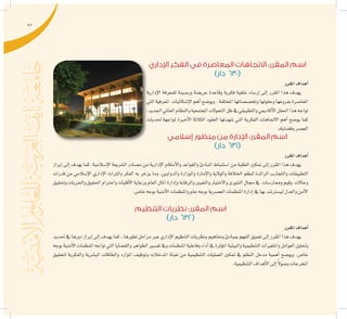 57
‫اإلداري‬ ‫الفكر‬ ‫في‬ ‫المعاصرة‬ ‫االتجاهات‬ :‫المقرر‬ ‫اسم‬
)‫دار‬ 630(
‫املقرر‬‫أهداف‬�
‫إدارية‬‫ل‬‫ا‬ ‫للمعرفة‬ ‫ور�صينة‬ ‫عري�ضة‬ ‫وقاعدة‬ ‫فكرية‬ ‫خلفية‬ ‫إر�ساء‬� ‫إىل‬� ‫املقرر‬ ‫هذا‬ ‫يهدف‬
‫التي‬ ‫املعرفية‬ ‫إ�شكاليات‬‫ل‬‫ا‬ ‫أهم‬� ‫ويو�ضح‬ . ‫املختلفة‬ ‫وتخ�ص�صاتها‬ ‫وحقولها‬ ‫بفروعها‬ ‫املعا�صرة‬
،‫اجلديد‬‫العاملي‬‫والنظام‬‫املجتمعية‬‫التحوالت‬‫ظل‬‫يف‬‫والتطبيقي‬‫أكادميي‬‫ل‬‫ا‬‫احلقل‬‫هذا‬‫تواجه‬
‫حتديات‬ ‫ملواجهة‬ ‫أخرية‬‫ل‬‫ا‬ ‫الثالثة‬ ‫العقود‬ ‫�شهدتها‬ ‫التي‬ ‫الفكرية‬ ‫االجتاهات‬ ‫أهم‬� ‫يو�ضح‬ ‫كما‬
.‫وق�ضاياه‬‫الع�صر‬
‫إسالمي‬ ‫منظور‬ ‫من‬ ‫اإلدارة‬ :‫المقرر‬ ‫اسم‬
)‫دار‬ 631(
‫املقرر‬‫أهداف‬�
‫إبراز‬� ‫إىل‬� ‫يهدف‬ ‫كما‬ ،‫إ�سالمية‬‫ل‬‫ا‬ ‫ال�شريعة‬ ‫م�صادر‬ ‫من‬ ‫إدارية‬‫ل‬‫ا‬ ‫أحكام‬‫ل‬‫وا‬ ‫والقواعد‬ ‫املبادئ‬ ‫ا�ستنباط‬ ‫من‬ ‫الطلبة‬ ‫متكني‬ ‫إىل‬� ‫املقرر‬ ‫هذا‬ ‫يهدف‬
‫قدرات‬ ‫من‬ ‫إ�سالمي‬‫ل‬‫ا‬ ‫إداري‬‫ل‬‫ا‬ ‫والرتاث‬ ‫الفكر‬ ‫به‬ ‫يزخر‬ ‫وما‬ ،‫والدواوين‬ ‫والوزارة‬ ‫إمارة‬‫ل‬‫وا‬ ‫والوالية‬ ‫اخلالفة‬ ‫لنظم‬ ‫الرائدة‬ ‫والتجارب‬ ‫التطبيقات‬
‫وحتقيق‬ ‫واحلريات‬ ‫احلقوق‬ ‫واحرتام‬ ‫أقليات‬‫ل‬‫ا‬ ‫ورعاية‬ ‫العام‬ ‫املال‬ ‫إدارة‬�‫و‬ ‫والرقابة‬ ‫والتعيني‬ ‫واالختيار‬ ‫ال�شورى‬ ‫جمال‬ ‫يف‬ ‫وممار�سات‬ ‫وقيم‬ ‫وحاالت‬
.‫خا�ص‬‫بوجه‬‫أمنية‬‫ل‬‫ا‬‫واملنظمات‬‫عام‬‫بوجه‬‫الع�صرية‬‫املنظمات‬‫إدارة‬�‫يف‬‫بها‬‫لي�سرت�شد‬‫والعدل‬‫أمن‬‫ل‬‫ا‬
‫التنظيم‬ ‫نظريات‬ :‫المقرر‬ ‫اسم‬
)‫دار‬ 632(
‫املقرر‬‫أهداف‬�
‫حتديد‬ ‫يف‬ ‫دورها‬ ‫إبراز‬� ‫إىل‬� ‫يهدف‬ ‫كما‬ ، ‫تطورها‬ ‫مراحل‬ ‫عرب‬ ‫إداري‬‫ل‬‫ا‬ ‫التنظيم‬ ‫ونظريات‬ ‫ومفاهيم‬ ‫مببادئ‬ ‫الفهم‬ ‫تعميق‬ ‫إىل‬� ‫املقرر‬ ‫هذا‬ ‫يهدف‬
‫بوجه‬‫أمنية‬‫ل‬‫ا‬‫املنظمات‬‫تواجه‬‫التي‬‫والق�ضايا‬‫الظواهر‬‫تف�سري‬‫ويف‬‫املنظمات‬‫وفاعلية‬‫أداء‬�‫يف‬‫ؤثرة‬�‫امل‬‫والبيئية‬‫التنظيمية‬‫واملتغريات‬‫العوامل‬‫وحتليل‬
‫لتحقيق‬ ‫والفكرية‬ ‫الب�شرية‬ ‫والطاقات‬ ‫املوارد‬ ‫وتوظيف‬ ‫املدخالت‬ ‫تعبئة‬ ‫من‬ ‫التنظيمية‬ ‫العمليات‬ ‫متكني‬ ‫يف‬ ‫النظم‬ ‫مدخل‬ ‫أهمية‬� ‫ويو�ضح‬ .‫خا�ص‬
.‫التنظيمية‬‫أهداف‬‫ل‬‫ا‬‫إىل‬� ً‫صوال‬�‫و‬‫املخرجات‬
 