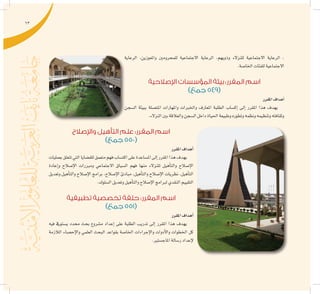 63
‫الرعاية‬ ،‫واملعوزين‬ ‫للمحرومني‬ ‫االجتماعية‬ ‫الرعاية‬ ،‫وذويهم‬ ‫للنزالء‬ ‫االجتماعية‬ ‫الرعاية‬ ،
.‫اخلا�صة‬‫للفئات‬‫االجتماعية‬
‫اإلصالحية‬ ‫المؤسسات‬ ‫بيئة‬ :‫المقرر‬ ‫اسم‬
)‫جمع‬ 549(
‫املقرر‬‫ف‬‫أهدا‬�
‫ال�سجن‬ ‫ببيئة‬ ‫املت�صلة‬ ‫واملهارات‬ ‫واخلربات‬ ‫املعارف‬ ‫الطلبة‬ ‫إك�ساب‬� ‫إىل‬� ‫املقرر‬ ‫هذا‬ ‫يهدف‬
.‫النزالء‬‫بني‬‫والعالقة‬‫ال�سجن‬‫داخل‬‫احلياة‬‫وطبيعة‬‫وتطوره‬‫ونظمه‬‫وتنظيمه‬‫وثقافته‬
‫واإلصالح‬ ‫التأهيل‬ ‫علم‬ :‫المقرر‬ ‫اسم‬
)‫جمع‬ 550(
‫املقرر‬‫أهداف‬�
‫بعمليات‬‫تتعلق‬‫التي‬‫للق�ضايا‬‫متعمق‬‫فهم‬‫اكت�ساب‬‫على‬‫امل�ساعدة‬‫إىل‬�‫املقرر‬‫هذا‬‫يهدف‬
‫إعادة‬�‫و‬ ‫إ�صالح‬‫ل‬‫ا‬ ‫ومربرات‬ ‫االجتماعي‬ ‫ال�سياق‬ ‫فهم‬ ‫منها‬ ‫للنزالء‬ ‫أهيل‬�‫والت‬ ‫إ�صالح‬‫ل‬‫ا‬
‫وتعديل‬ ‫أهيل‬�‫والت‬ ‫إ�صالح‬‫ل‬‫ا‬ ‫برامج‬ ،‫إ�صالح‬‫ل‬‫ا‬ ‫مبادئ‬ ،‫أهيل‬�‫والت‬ ‫إ�صالح‬‫ل‬‫ا‬ ‫نظريات‬ ،‫أهيل‬�‫الت‬
.‫ال�سلوك‬‫وتعديل‬‫أهيل‬�‫والت‬‫إ�صالح‬‫ل‬‫ا‬‫لربامج‬‫النقدي‬‫التقييم‬
‫تطبيقية‬ ‫تخصصية‬ ‫حلقة‬ :‫المقرر‬ ‫اسم‬
)‫جمع‬ 551(
‫املقرر‬‫أهداف‬�
‫فيه‬ ‫ي�ستويف‬ ‫حمدد‬ ‫بحث‬ ‫م�شروع‬ ‫إعداد‬� ‫على‬ ‫الطلبة‬ ‫تدريب‬ ‫إىل‬� ‫املقرر‬ ‫هذا‬ ‫يهدف‬
‫الالزمة‬ ‫إح�صاء‬‫ل‬‫وا‬ ‫العلمي‬ ‫البحث‬ ‫بقواعد‬ ‫اخلا�صة‬ ‫إجراءات‬‫ل‬‫وا‬ ‫أدوات‬‫ل‬‫وا‬ ‫اخلطوات‬ ‫كل‬
.‫املاج�ستري‬‫ر�سالة‬‫إعداد‬‫ل‬
 