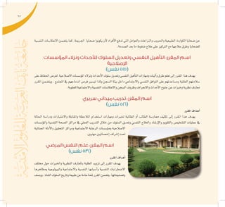 67
‫النف�سية‬ ‫االنعكا�سات‬ ‫يت�ضمن‬ ‫كما‬ .‫اجلرمية‬ ‫�ضحايا‬ ‫يكونوا‬ ‫أن‬‫ل‬ ‫أفراد‬‫ل‬‫ا‬ ‫تدفع‬ ‫التي‬ ‫والعوامل‬ ‫والنزاعات‬ ‫واحلروب‬ ‫الطبيعية‬ ‫الكوارث‬ ‫�ضحايا‬ ‫عن‬
.‫ال�صدمة‬‫بعد‬‫ما‬‫�ضغوط‬‫عالج‬‫على‬‫الرتكيز‬‫مع‬‫عالجها‬‫وطرق‬‫لل�ضحايا‬
‫المؤسسات‬ ‫ونزالء‬ ‫لألحداث‬ ‫السلوك‬ ‫وتعديل‬ ‫النفسي‬ ‫التأهيل‬ :‫المقرر‬ ‫اسم‬
‫اإلصالحية‬
)‫نفس‬ 515(
‫على‬‫احلفاظ‬‫لغر�ض‬ ‫اال�صالحية‬‫ؤ�س�سات‬�‫امل‬‫ونزالء‬‫أحداث‬‫ل‬‫ا‬‫�سلوك‬‫وتعديل‬‫النف�سي‬‫أهيل‬�‫الت‬‫ومهارات‬‫آليات‬�‫و‬‫طرق‬‫تعلم‬‫إىل‬�‫املقرر‬‫هذا‬‫يهدف‬
‫املقرر‬ ‫ويت�ضمن‬ . ‫املجتمع‬ ‫يف‬ ‫اندماجهم‬ ‫فر�ص‬ ‫تي�سري‬ ‫وكذا‬ ‫ال�سجن‬ ‫بيئة‬ ‫داخل‬ ‫واالجتماعي‬ ‫النف�سي‬ ‫التوافق‬ ‫على‬ ‫وم�ساعدتهم‬ ‫العقلية‬ ‫�سالمتهم‬
.‫للعقوبة‬‫واالجتماعية‬‫النف�سية‬‫واالنعكا�سات‬‫ال�سجن‬‫وظروف‬‫واالنحراف‬‫أحداث‬‫ل‬‫ا‬‫جنوح‬‫عن‬‫وخربات‬‫نظرية‬‫معارف‬
‫سريري‬ ‫ميداني‬ ‫تدريب‬ :‫المقرر‬ ‫اسم‬
)‫نفس‬ 516(
‫املقرر‬‫أهداف‬�
‫احلالة‬ ‫ودرا�سة‬ ‫واالختبارات‬ ‫واملقابلة‬ ‫املالحظة‬ ‫ا�ستخدام‬ ‫ومهارات‬ ‫خلربات‬ ‫الطالبة‬ ‫أو‬� ‫الطالب‬ ‫ممار�سة‬ ‫تكثيف‬ ‫إىل‬� ‫املقرر‬ ‫هذا‬ ‫يهدف‬
‫ؤ�س�سات‬�‫وامل‬ ‫النف�سية‬ ‫ال�صحة‬ ‫مراكز‬ ‫يف‬ ‫العملي‬ ‫التدريب‬ ‫خالل‬ ‫من‬ ‫ال�سلوك‬ ‫وتعديل‬ ‫النف�سي‬ ‫والعالج‬ ‫إر�شاد‬‫ل‬‫وا‬ ‫والتقومي‬ ‫الت�شخي�ص‬ ‫عمليات‬ ‫يف‬
‫اجلنائية‬ ‫أدلة‬‫ل‬‫وا‬ ‫التحقيق‬ ‫ومراكز‬ ‫االجتماعية‬ ‫الرعاية‬ ‫ؤ�س�سات‬�‫وم‬ ‫اال�صالحية‬
.‫مهنيني‬‫إخ�صائيني‬�‫إ�شراف‬�‫حتت‬
‫المرضي‬ ‫النفس‬ ‫علم‬ :‫المقرر‬ ‫اسم‬
)‫نفس‬ 531(
‫املقرر‬‫أهداف‬�
‫خمتلف‬ ‫حول‬ ‫واخلربات‬ ‫النظرية‬ ‫باملعارف‬ ‫الطلبة‬ ‫تزويد‬ ‫إىل‬� ‫املقرر‬ ‫يهدف‬
‫ومظاهرها‬ ‫والبيولوجية‬ ‫واالجتماعية‬ ‫النف�سية‬ ‫أ�سبابها‬�‫و‬ ‫النف�سية‬ ‫اال�ضطرابات‬
‫وو�صف‬،‫ال�شاذ‬‫ال�سلوك‬‫وتاريخ‬‫طبيعة‬‫عن‬‫عامة‬‫ملحة‬‫املقرر‬‫يت�ضمن‬.‫وت�صنيفاتها‬
 