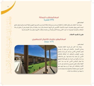 69
‫الرسالة‬ :‫المتطلب‬ ‫اسم‬
)‫نفس‬ 599(
‫املقرر‬‫أهداف‬�
‫مناهج‬‫وفق‬‫وتنفيذه‬‫البحث‬‫خلطة‬‫املنهجي‬‫الت�صميم‬‫ومن‬‫البحث‬‫م�شكلة‬‫و�صياغة‬‫حتديد‬‫من‬‫الطالبة‬‫أو‬�‫الطالب‬‫متكني‬‫إىل‬�‫املتطلب‬‫هذا‬‫يهدف‬
‫الر�سالة‬ ‫تعالج‬ ‫أن‬� ‫وعلى‬ ‫العلمية‬ ‫الر�سائل‬ ‫وكتابة‬ ‫إعداد‬� ‫أن‬�‫ب�ش‬ ‫اجلامعة‬ ‫أقرتها‬� ‫التي‬ ‫أكادميي‬‫ل‬‫ا‬ ‫واالعتماد‬ ‫اجلودة‬ ‫مقت�ضيات‬ ‫ووفق‬ ‫العلمي‬ ‫البحث‬
.‫واملدنية‬‫أمنية‬‫ل‬‫ا‬‫ؤ�س�سات‬�‫وامل‬‫أجهزة‬‫ل‬‫ا‬‫م�شكالت‬‫معاجلة‬‫عن‬ ً‫ال‬‫ف�ض‬‫أ�شمل‬‫ل‬‫ا‬‫مبعناه‬ ‫أمني‬‫ل‬‫ا‬‫البعد‬‫ذات‬‫املجتمعية‬‫والق�ضايا‬‫امل�شكالت‬
‫االعالم‬‫ق�سم‬‫مقررات‬
‫الجماهيري‬ ‫االتصال‬ ‫نظريات‬ :‫المقرر‬ ‫اسم‬
)‫علم‬ 503(
‫املقرر‬‫أهداف‬�
‫بنظريات‬ ‫الطلبة‬ ‫تعريف‬ ‫إىل‬� ‫املقرر‬ ‫هذا‬ ‫يهدف‬
‫ؤ�س�س‬�‫ت‬ ‫أن‬� ‫ميكن‬ ‫التي‬ ‫إعالم‬‫ل‬‫وا‬ ‫االت�صال‬ ‫ومناذج‬
‫وحتليل‬ ‫و�صف‬ ‫على‬ ‫وت�ساعد‬ ،‫أمني‬‫ل‬‫ا‬ ‫إعالمي‬‫ل‬‫ا‬ ‫للعمل‬
‫إعالم‬‫ل‬‫با‬ ‫العالقة‬ ‫ذات‬ ‫واحلقائق‬ ‫الظواهر‬ ‫وتف�سري‬
‫مالحظات‬ ‫على‬ ‫ا�ستخدامها‬ ‫يف‬ ‫تعتمد‬ ‫أن‬�‫و‬ .‫أمني‬‫ل‬‫ا‬
‫للتطبيق‬ ‫قابلة‬ ‫تكون‬ ‫أن‬�‫و‬ ،‫ناحية‬ ‫من‬ ‫واقعية‬ ‫ودرا�سات‬
‫املقرر‬ ‫هذا‬ ‫ميد‬ ‫كما‬ .‫أمني‬‫ل‬‫ا‬ ‫إعالمي‬‫ل‬‫ا‬ ‫املجال‬ ‫يف‬
‫حتديد‬ ‫على‬ ‫ي�ساعدهم‬ ‫ت�صوري‬ ‫نظري‬ ‫إطار‬�‫ب‬ ‫الطلبة‬
‫لهم‬ ‫ومتهد‬ ‫يدر�سها‬ ‫أن‬� ‫عليه‬ ‫التي‬ ‫والعالقات‬ ‫أبعاد‬‫ل‬‫ا‬
‫وحتديد‬ ‫وت�صنيفها‬ ‫وتنظيمها‬ ‫معطياته‬ ‫جلمع‬ ‫الطريق‬
.‫وتداخالت‬‫ارتباطات‬‫من‬‫بينها‬‫ما‬
 