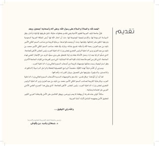 ‫وبعد‬،‫أجمعني‬�‫أ�صحابه‬�‫و‬‫آله‬�‫وعلى‬،‫اهلل‬‫ر�سول‬‫على‬‫وال�سالم‬‫وال�صالة‬,‫هلل‬‫احلمد‬
‫وفق‬ ،‫أمان‬�‫و‬ ‫ؤدة‬�‫ت‬ ‫يف‬ ‫طريقها‬ ‫ت�شق‬ ،‫حثيثة‬ ‫بخطوات‬ ‫تتقدم‬ ‫وهي‬ ‫أمنية‬‫ل‬‫ا‬ ‫للعلوم‬ ‫العربية‬ ‫نايف‬ ‫جامعة‬ ّ‫إن‬�‫ف‬
‫ال�سعودية‬ ‫العربية‬ ‫اململكة‬ ‫أر�ض‬� ‫لها‬ ‫اهلل‬ ‫اختار‬ ‫أن‬� ‫منذ‬ ،‫لها‬ ‫املو�ضوعة‬ ‫إ�سرتاتيجية‬‫ل‬‫وا‬ ،‫لها‬ ‫املر�سومة‬ ‫ال�سيا�سة‬
‫أمري‬‫ل‬‫ا‬‫امللكي‬‫ال�سمو‬‫�صاحب‬‫من‬‫كرمية‬‫برعاية‬،‫قواعدها‬‫و�ضعت‬‫أن‬�‫ومنذ‬،‫وقيامها‬،‫إن�شائها‬�‫مقر‬‫لتكون‬‫وتربتها؛‬
‫بن‬ ‫حممد‬ ‫أمري‬‫ل‬‫ا‬ ‫امللكي‬ ‫ال�سمو‬ ‫�صاحب‬ ،‫خلفه‬ ‫يف‬ ‫وبارك‬ ،‫جنانه‬ ‫ف�سيح‬ ‫أ�سكنه‬�‫و‬ ‫اهلل‬ ‫رحمه‬ ‫عبدالعزيز‬ ‫بن‬ ‫نايف‬
،‫للجامعة‬‫أعلى‬‫ل‬‫ا‬‫املجل�س‬‫رئي�س‬‫العرب‬‫الداخلية‬‫وزراء‬‫ملجل�س‬‫الفخري‬‫الرئي�س‬‫الداخلية‬‫وزير‬‫عبدالعزيز‬‫بن‬‫نايف‬
‫لهذه‬ ‫العلمي‬ ‫إجناز‬‫ل‬‫ا‬ ‫من‬ ‫املزيد‬ ‫ه‬ّ‫و‬‫�سم‬ ‫يدي‬ ‫على‬ ‫فتحقق‬ ‫ودراية؛‬ ‫بفقه‬ ‫أمانة‬‫ل‬‫ا‬ ‫وحمل‬ ،‫بجدارة‬ ‫الراية‬ ‫م‬ّ‫ل‬‫ت�س‬ ‫الذي‬
‫أخرى‬‫ل‬‫ا‬‫اجلامعة‬‫كليات‬‫من‬‫كغريها‬‫ت�سري‬‫التي‬،‫اجلنائية‬‫العدالة‬‫كلية‬‫إن�شاء‬�‫مالحمه‬‫أهم‬�‫من‬‫كان‬‫الذي‬،‫اجلامعة‬
.‫العرب‬‫الداخلية‬‫وزراء‬‫واملعايل‬‫ال�سمو‬‫أ�صحاب‬�‫من‬‫كرمية‬‫بتوجيهات‬‫معاملها‬‫ر�سمت‬‫ا�سرتاتيجية‬‫وفق‬
،‫(الدكتوراه‬ ‫الدرا�سية‬ ‫واملراحل‬ ‫للخطة‬ ‫التف�صيلية‬ ‫الربامج‬ ً‫ا‬‫مت�ضمن‬ ،‫ة‬ّ‫ي‬‫الكل‬ ‫لهذه‬ ً‫ال‬‫دلي‬ ‫ّم‬‫د‬‫أق‬� ‫أن‬� ‫وي�سرين‬
.‫أهدافها‬�‫و‬،‫املقررات‬‫وبيان‬،‫الف�صول‬‫على‬‫وتوزيعها‬،)‫والدبلوم‬،‫واملاج�ستري‬
‫الداخلية‬‫وزراء‬‫واملعايل‬‫ال�سمو‬‫أ�صحاب‬‫ل‬‫ال�سديدة‬‫والتوجيهات‬ ‫-بالدعم‬‫تقدير‬‫-وبكل‬‫هنا‬‫ه‬ّ‫و‬‫أن‬�‫أن‬�‫أود‬�‫كما‬
‫الرئي�س‬ ‫الداخلية‬ ‫وزير‬ ‫عبدالعزيز‬ ‫بن‬ ‫نايف‬ ‫بن‬ ‫حممد‬ ‫أمري‬‫ل‬‫ا‬ ‫امللكي‬ ‫ال�سمو‬ ‫ل�صاحب‬ ‫الكرمية‬ ‫وبالرعاية‬ ،‫العرب‬
‫أمني‬‫ل‬‫ا‬ ‫العلمي‬ ‫ال�صرح‬ ‫هذا‬ ‫يويل‬ ‫الذي‬ ،‫للجامعة‬ ‫أعلى‬‫ل‬‫ا‬ ‫املجل�س‬ ‫رئي�س‬ ،‫العرب‬ ‫الداخلية‬ ‫وزراء‬ ‫ملجل�س‬ ‫الفخري‬
.‫وعنايته‬‫اهتمامه‬‫جل‬‫العربي‬
‫الكبري‬ ‫العربي‬ ‫وطننا‬ ‫يف‬ ‫أمن‬‫ل‬‫ا‬ ‫على‬ ‫القائمني‬ ‫ويوفق‬ ،‫وير�ضى‬ ‫يحب‬ ‫ملا‬ ‫يوفقنا‬ ‫أن‬� ‫قدرته‬ ‫جلت‬ ‫املوىل‬ ً‫ال‬‫�سائ‬
.‫العربية‬‫أمتنا‬�‫أبناء‬‫ل‬‫ال�شامل‬‫مبفهومه‬‫أمن‬‫ل‬‫ا‬‫لتحقيق‬
،،،،،‫التوفيق‬‫ويل‬‫واهلل‬
‫األمنية‬ ‫للعلوم‬ ‫العربية‬ ‫نايف‬ ‫جامعة‬ ‫رئيس‬
‫رقوش‬ ‫بن‬ ‫رشيد‬ ‫جمعان‬ .‫د‬
‫تقديم‬
 