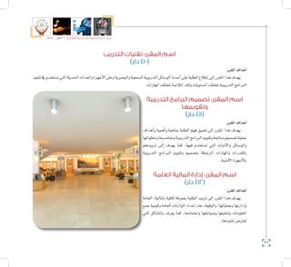 92
‫5102م‬ ‫ـــ‬ ‫6341هــ‬ ‫واإلدارية‬ ‫االجتماعية‬ ‫العلوم‬ ‫كلية‬ ‫دليل‬
‫التدريب‬ ‫تقنيات‬ :‫المقرر‬ ‫اسم‬
)‫دار‬ 410(
‫املقرر‬‫أهداف‬�
‫تنفيذ‬‫يف‬‫ت�ستخدم‬‫التي‬‫احلديثة‬‫واملعدات‬‫أجهزة‬‫ل‬‫ا‬‫وعلى‬‫والب�صرية‬‫ال�سمعية‬‫التدريبية‬‫الو�سائل‬‫أحدث‬�‫على‬‫الطلبة‬‫إطالع‬�‫إىل‬�‫املقرر‬‫هذا‬‫يهدف‬
.‫املهارات‬‫ملختلف‬‫املالئمة‬‫وتلك‬‫امل�ستويات‬‫ملختلف‬‫التدريبية‬‫الربامج‬
‫التدريبية‬ ‫البرامج‬ ‫تصميم‬ :‫المقرر‬ ‫اسم‬
‫وتقويمها‬
)‫دار‬ 411(
‫املقرر‬‫أهداف‬�
‫أهداف‬�‫و‬ ‫أهمية‬�‫و‬ ‫مباهية‬ ‫الطلبة‬ ‫فهم‬ ‫تعميق‬ ‫إىل‬� ‫املقرر‬ ‫هذا‬ ‫يهدف‬
‫وخطواتها‬‫وعنا�صرها‬‫التدريبية‬‫الربامج‬‫وتقومي‬‫ومتابعة‬‫ت�صميم‬‫عملية‬
‫تزويدهم‬ ‫إىل‬� ‫يهدف‬ ‫كما‬ ،‫فيها‬ ‫ت�ستخدم‬ ‫التي‬ ‫أدوات‬‫ل‬‫وا‬ ‫والو�سائل‬
‫التدريبية‬ ‫الربامج‬ ‫وتقومي‬ ‫بت�صميم‬ ‫املرتبطة‬ ‫واملهارات‬ ‫بالقدرات‬
.‫أمنية‬‫ل‬‫ا‬‫أجهزة‬‫ل‬‫با‬
‫العامة‬ ‫المالية‬ ‫إدارة‬ :‫المقرر‬ ‫اسم‬
)‫دار‬ 412(
‫املقرر‬‫أهداف‬�
‫العامة‬ ،‫باملالية‬ ‫كافية‬ ‫مبعرفة‬ ‫الطلبة‬ ‫تزويد‬ ‫إىل‬� ‫املقرر‬ ‫هذا‬ ‫يهدف‬
‫جمع‬‫وكيفية‬‫العامة‬‫املوازنات‬‫إعداد‬�‫عند‬‫والوقوف‬،‫وعملياتها‬‫إدارتها‬�‫و‬
‫التي‬ ‫بامل�شاكل‬ ‫يعرف‬ ‫كما‬ ،‫واعتمادها‬ ‫و�صياغتها‬ ‫وحتليلها‬ ‫املعلومات‬
.‫تنفيذها‬‫تعرت�ض‬
 