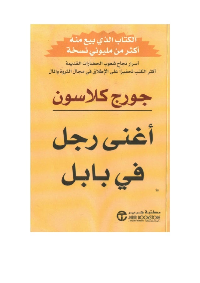 كتاب اغنى رجل في بابل