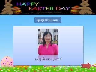 คุณครูที่ปรึกษาโครงงาน
คุณครู เขื่อนทอง มูลวรรณ์
 