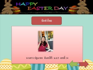 จัดทาโดย
นางสาว ปฐมาพร จันทร์ศิริ ม.6/5 เลขที่ 14
 