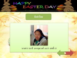 จัดทาโดย
นางสาว วนาลี มหาคุณวงศ์ ม.6/5 เลขที่ 15
 