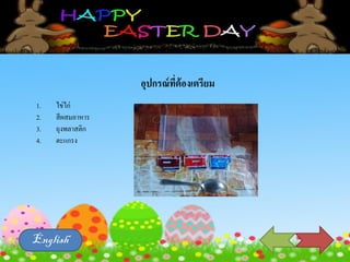 อุปกรณ์ที่ต้องเตรียม
1. ไข่ไก่
2. สีผสมอาหาร
3. ถุงพลาสติก
4. ตะแกรง
English
 