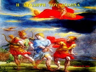 Η ΣΥΛΛΗΨΗ ΤΟΥ ΔΟΛΩΝΑ
Μα όταν πια τους χώριζε μια κονταριά μονάχα,
τον έφτασαν, τον έπιασαν.
νύχτα προς 26η ημέρα
 