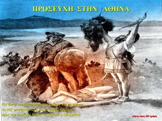 ΠΡΟΣΕΥΧΗ ΣΤΗΝ ΑΘΗΝΑ
Και αυτοί το λυκοτόμαρο του επήραν και το κράνος,
το τόξ’ οπισθοτέντωτο και το μακρύ κοντάρι
προς την νικήτραν Αθηνά το σήκωσ’ ο Οδυσσέας. νύχτα προς 26η ημέρα
 