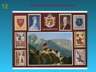 12 Разгледница из Лихтенштајна
 