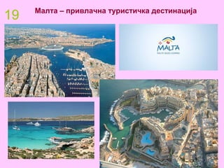 19 Малта – привлачна туристичка дестинација
 