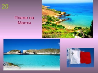 20
Плаже на
Малти
 
