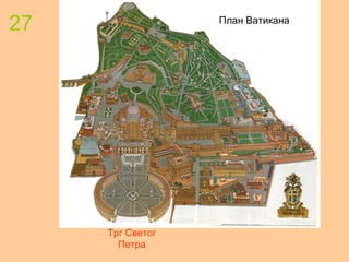 27 План Ватикана
Трг Светог
Петра
 