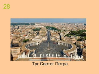 28
Трг Светог Петра
 