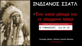 ◦Ένα παλιό μήνυμα για
το σύγχρονο κόσμο
ΚΕΙΜΕΝΑ ΝΕΟΕΛΛΗΝΙΚΗΣ ΛΟΓΟΤΕΧΝΙΑΣ
Β΄ ΓΥΜΝΑΣΙΟΥ Σελ. 19 – 22
Τσατσούρης Χρήστος, Φιλόλογος Γυμνασίου Μαγούλας
xtsat.blogspot.gr
 