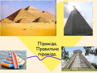 Піраміда.
Правильна
піраміда.
 