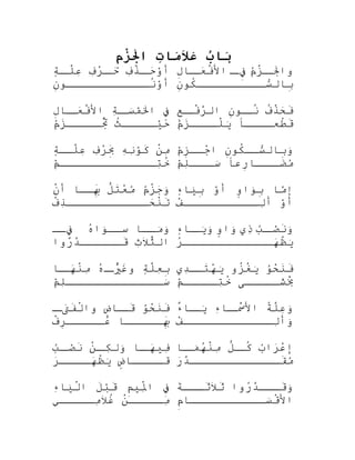 ‫ب‬ُ ‫ببا‬َ‫ت‬ِ ‫مبا‬َ‫ال‬َ‫عِم‬َ‫م‬ِ혝‫ز‬ْ‫ك‬‫جل‬َ‫اال‬
‫ف‬ِ‫ْن‬‫ذ‬ْ ‫ع‬‫ل‬‫حل‬َ‫و‬ْ )‫ِل‬‫أ‬‫ف‬ِ‫ْن‬‫ر‬ْ ‫لُق‬‫ل‬‫حل‬َ‫ة‬ٍ ‫َو‬‫ل‬‫لل‬َّ‫ع‬ِ‫ْن‬
‫ن‬ِ‫
ِه‬‫نللللللللللللو‬ُ‫ ْم‬‫و‬ْ )‫ِل‬‫أ‬
‫م‬ُ‫او‬‫ز‬ْ ‫ع‬‫ل‬‫جلل‬َ‫وا‬‫ل‬‫فل‬ِ ‫ل‬ِ‫
ِه‬‫لِنا‬‫عل‬َ‫ف‬ْ ‫ع‬‫ال‬
‫ن‬ِ‫
ِه‬‫كو‬ُ‫ ْم‬‫سلللللللللل‬ُّ‫بِنال‬ِ‫
ِه‬
‫ف‬ِ ‫ة‬ِ‫ْن‬‫ل‬‫سل‬َ‫ْت‬‫م‬ْ )‫ِل‬‫ل‬َ‫ا‬‫ل‬ِ‫
ِه‬‫لِنا‬‫عل‬َ‫ف‬ْ ‫ع‬‫ال‬
‫ث‬ُ‫ ْم‬‫يللللل‬ْ )‫ِل‬‫ح‬َ‫م‬ُ‫او‬‫ز‬َ‫تللللل‬ُ‫ ْم‬ْ ‫ع‬
‫ف‬ُ‫ ْم‬‫ذ‬ْ ‫ع‬‫ح‬َ‫ف‬َ‫ن‬ِ‫
ِه‬‫لو‬‫نل‬ُ‫ ْم‬‫ع‬ِ ‫ل‬‫فل‬ْ ‫ع‬‫ر‬َّ‫ى‬‫ال‬
‫طعللللا‬ْ ‫ع‬‫ق‬َ‫م‬ُ‫او‬‫ز‬َ‫للللل‬ْ ‫ع‬‫ي‬َ‫ْت‬
‫ن‬ْ ‫ع‬‫م‬ِ‫ْن‬‫ه‬ِ‫ْن‬‫ن‬ِ‫ْن‬‫و‬ْ )‫ِل‬‫ك‬َ‫ف‬ِ‫ْن‬‫ر‬ْ ‫لُق‬‫ب‬ِ‫
ِه‬َ‫ة‬ٍ ‫َو‬‫للل‬َّ‫ع‬ِ‫ْن‬
‫م‬ْ )‫ِل‬‫تلللللللللللللل‬ِ‫ْن‬‫خ‬ُ‫ ْم‬
‫ن‬ِ‫
ِه‬‫كو‬ُ‫ ْم‬‫سلل‬ُّ‫بِنال‬ِ‫
ِه‬‫و‬َ‫ْت‬‫م‬ْ )‫ِل‬‫ز‬ِ‫
ِه‬‫جلل‬ْ ‫لُق‬‫ا‬
‫رعا‬ِ‫
ِه‬‫لللِنا‬‫ضل‬َ‫م‬ُ‫او‬‫م‬ْ )‫ِل‬‫ل‬ِ‫ْن‬‫للل‬‫سل‬َ‫ْت‬
‫م‬ُ‫او‬‫ز‬ْ ‫ع‬‫ج‬َ‫و‬َ‫ْت‬‫ل‬ّ ‫ِب‬‫ت‬َ‫ع‬ْ ‫لُق‬‫م‬ُ‫او‬‫بللِنا‬ِ‫
ِه‬َ‫ن‬ْ ‫ع‬‫أ‬
‫ف‬ْ ‫ع‬‫ذ‬ِ‫ْن‬‫حلللللللللللل‬َ‫ن‬ْ ‫ع‬‫ت‬َ
‫مِنا‬َّ‫إ‬‫و‬ٍ ‫وا‬َ‫ْت‬‫ب‬ِ‫
ِه‬‫و‬ْ )‫ِل‬‫أ‬‫ء‬ٍ ‫َو‬‫يِنا‬َ‫ْت‬‫ب‬ِ‫
ِه‬
‫و‬ْ )‫ِل‬‫أ‬‫ف‬ْ ‫لُق‬‫لللللللللللل‬ِ‫ْن‬‫أ‬
‫مللِنا‬َ‫ْت‬‫و‬َ‫ْت‬‫ه‬ُ‫ه‬‫وا‬َ‫ْت‬‫سلل‬‫فلل‬ِ 
‫ث‬ِ‫ْن‬‫ال‬َ‫ث
ِقِئ‬َّّ‫ال‬‫روا‬ُ‫ه‬‫د‬َّ‫ى‬‫قلللللل‬َ ‫ج‬
‫ب‬ُ‫او‬‫ل‬‫صل‬ْ )‫ِل‬‫ن‬َ‫و‬َ‫ْت‬‫ذ
ي‬ِ‫ْن‬‫و‬ٍ ‫وا‬َ‫ْت‬‫ء‬ٍ ‫َو‬‫لِنا‬‫يل‬َ‫ْت‬‫و‬َ‫ْت‬
‫ر‬ُ‫ه‬‫هللللللللللللل‬َ‫يظ‬ْ ‫يع‬َ‫ْت‬
‫ة‬ٍ ‫َو‬‫ل‬َّ‫ع‬ِ‫ْن‬‫ب‬ِ‫
ِه‬‫ه‬ُ‫ه‬‫ل‬‫ريل‬ْ ‫لُق‬ُ‫غ ْم‬َ‫و‬‫لِنا‬‫هل‬َ‫ن‬ْ ‫ع‬‫م‬ِ‫ْن‬
‫م‬ْ )‫ِل‬‫ل‬ِ‫ْن‬‫سلللللللللللللل‬َ‫ْت‬
‫و‬ُ‫او‬‫ح‬ْ ‫لُق‬‫ن‬َ‫ف‬َ‫زو‬ُ‫ ْم‬‫غ‬ْ ‫ع‬‫ي‬َ‫ْت‬‫د
ي‬ِ‫ْن‬‫تلل‬َ‫ه‬ْ ‫لُق‬‫ي‬َ‫ْت‬
‫بشللللل ى‬َْ ‫ع‬‫م‬ْ )‫ِل‬‫تللللل‬ِ‫ْن‬‫خ‬ُ‫ ْم‬
‫و‬ُ‫او‬‫ح‬ْ ‫لُق‬‫ن‬َ‫ف‬َ‫ض‬ٍ ‫لِنا‬‫قل‬َ‫ل‬‫تل‬َ‫ف‬َ‫ل‬ْ ‫ع‬‫وا‬
‫لللللِنا‬‫بل‬ِ‫
ِه‬َ‫ف‬ْ ‫ع‬‫ر‬ِ‫
ِه‬‫للللل‬‫عل‬ُ‫ه‬
‫ة‬ُ‫ ْم‬‫ل‬َّ‫ع‬ِ‫ْن‬‫و‬َ‫ْت‬‫ء‬ِ‫ْن‬‫لِنا‬‫مسل‬ْ ‫ع‬َ‫ال‬‫ء‬ٌ ‫ِب‬‫لِنا‬‫يل‬َ‫ْت‬
‫ف‬ْ ‫لُق‬‫لللللللللللللل‬ِ‫ْن‬‫وأ‬َ‫ْت‬
‫لِنا‬‫هل‬َ‫في‬ِ‫ْن‬‫ن‬ْ ‫ع‬‫ل‬‫كل‬ِ‫ْن‬‫ول‬َ‫ْت‬‫ب‬ُ‫او‬‫ل‬‫صل‬ْ )‫ِل‬‫ن‬َ
‫ض‬ٍ ‫للللِنا‬‫قل‬‫ر‬َ‫لللل‬‫هل‬َ‫يظ‬ْ ‫يع‬َ‫ْت‬
‫ب‬ُ‫او‬‫را‬َ‫ع‬ْ ‫لُق‬‫ِإ‬‫ل‬ّ ‫ِب‬‫ل‬‫كل‬ُ‫ ْم‬‫لِنا‬‫مل‬َ‫ْت‬‫ه‬ُ‫ه‬‫ن‬ْ ‫ع‬‫م‬ِ‫ْن‬
‫ر‬َ‫د‬َّ‫ى‬‫قللللللللللللل‬َ‫م‬ُ‫او‬
‫ف‬ِ ‫م‬ِ ‫ملي‬ْ ‫ع‬ِ‫اْن‬‫ل‬َ‫ب‬ْ )‫ِل‬‫ق‬َ‫ء‬ِ‫ْن‬‫يِنا‬َ‫ْت‬‫ل‬ْ ‫ع‬‫ا‬
‫ن‬ْ ‫ع‬‫مللللل‬ِ‫ْن‬‫ملللللي‬ِ‫ْن‬‫ال‬َ‫غ
ِقِئ‬ُ‫ ْم‬
‫روا‬ُ‫ه‬‫د‬َّ‫ى‬‫قللل‬َ‫و‬َ‫ْت‬‫ة‬َ‫ثللل‬َ‫ال‬َ‫ث
ِقِئ‬َ
‫م‬ِ ‫سلللللللللللِنا‬َ‫ْت‬‫ق‬ْ ‫ع‬‫ال‬
 