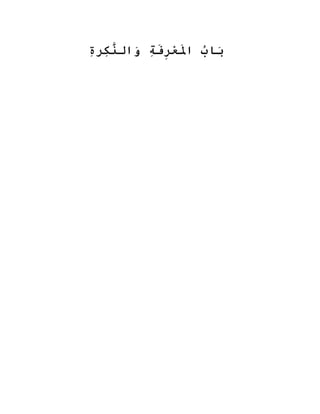 ‫ب‬ُ ‫ببا‬َ‫ة‬ِ ‫و‬‫ف‬َ‫ِة‬‫ر‬ِ‫َف‬‫ع‬ْ‫فِر‬‫مل‬َ‫اِة‬‫ة‬ِ ‫و‬‫كر‬ِ ‫و‬‫ن‬َّ‫وال‬َ
 