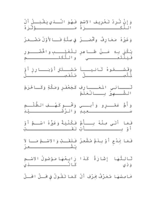 ‫نو‬َ‫هتا‬ْ‫بَر‬‫ف‬َ‫تا‬‫كذي‬‫لك‬َّ‫ا‬‫ل‬ُ‫ْع‬‫ك‬‫بك‬َ‫تا‬‫ق‬ْ‫ح‬‫ي‬َ‫تا‬‫ل‬ْ‫ح‬‫أ‬
‫ه‬ْ‫بَر‬‫ر‬َ‫تاَك‬‫ِث‬ّ‫ؤهَر‬َ‫تاَك‬‫مكككككككككككك‬َ‫تا‬
‫ن‬ْ‫ح‬‫وِإ‬َ‫تا‬‫د‬ْ‫بَر‬‫ر‬ِ‫ت‬ُ‫ْع‬‫ريف‬ِ‫ع‬ْ‫بَر‬‫ت‬َ‫تا‬‫م‬ِ‫م ي‬‫س‬ْ ‫ح‬‫ال‬ِ‫اْس‬
‫ه‬ْ‫بَر‬‫ر‬َ‫تاَك‬‫كككككككككككك‬ِ ‫ن‬َّ‫ال‬
‫ف‬ِ‫م ي‬‫ة‬ٍ ‫ت‬َّ‫س‬ِ ‫ل‬ُ‫ْع‬‫و‬َّ‫ل‬‫كتال‬‫فك‬َ‫تا‬‫ر‬ُ‫فو‬‫م‬َ‫تا‬‫ك‬‫ضك‬ْ‫بَر‬‫م‬ُ
 ‫ه‬ُ‫فو‬‫ي‬ُ‫فو‬‫غ‬َ‫تا‬‫و‬َ‫تا‬‫ف‬ٌ ‫و‬‫ر‬ِ‫عتا‬َ‫تاَك‬‫م‬َ‫تا‬‫ر‬ُ‫فو‬‫صكك‬َ‫تا‬‫ت‬ُ‫ْع‬ْ‫وح‬
‫ب‬ِ‫حيككك‬ْ ‫غح‬َ‫تا‬‫ل‬ْ‫ح‬‫ل‬ِ ‫ر‬ِ‫ضكككنو‬ُ‫فو‬‫ل‬ْ‫ح‬ُ‫واْع‬
‫م‬ِ‫م ي‬‫كلكككككككككك‬َ‫تا‬‫ت‬َّ‫وال‬
‫ن‬َ‫تاَك‬‫ك‬ْ‫ح‬‫ي‬ُ
‫ه‬ِ ‫ب‬ِ‫ن‬ْ‫ح‬‫ك‬‫عك‬َ‫تاَك‬‫ر‬ٍ ‫ك‬‫ه‬ِ ‫كتا‬‫ظك‬َ‫تا‬
‫مكككككككككي‬ِ ‫ت‬َ‫تا‬‫ن‬ْ‫ح‬‫حي‬َ‫فتا‬َ‫تا‬
‫ت‬ٍِ ‫ت‬َ‫تا‬‫كك‬‫ك‬‫س‬ْ ‫ح‬‫م‬ُ
‫ز‬ٍ ‫ك‬‫ر‬ِ‫ككتا‬‫ك‬‫ب‬َ‫تا‬‫و‬ْ ‫ح‬‫أ‬‫و‬ْ ‫ح‬‫أ‬
‫ل‬ْ‫ح‬‫صكككككككككككك‬ِ ‫ف‬َ‫تا‬‫ن‬ْ‫ح‬‫م‬ُ

‫ه‬ُ‫فو‬‫منو‬ُ
‫كك‬‫سك‬َّ‫ل‬‫ق‬َ‫تا‬‫و‬َ‫تا‬‫ككا‬‫ِثتانحيك‬َ‫تا‬
‫ل‬ْ‫ح‬‫صكككككككككككك‬ِ ‫ت‬َّ‫مل‬ِ ُ‫ْع‬
‫ر‬ٍ ‫ك‬‫ف‬َ‫تا‬‫ع‬ْ‫بَر‬‫ج‬َ‫تاَك‬‫ك‬َ‫تا‬‫ة‬ٍ ‫ك‬َّ‫م‬َ‫تا‬‫و‬َ‫تا‬‫م‬ْ ‫ح‬‫ر‬َ‫تاَك‬‫ل‬َ‫تا‬‫كتا‬‫ك‬‫ك‬َ‫تا‬‫و‬َ‫تا‬ ‫ني‬ِ ‫ِثكككتا‬َ‫تا‬‫ف‬ِ ‫ر‬ِ‫عكككتا‬َ‫تاَك‬‫مل‬َ‫اتا‬
‫ي‬ُ‫فو‬‫ه‬ِ‫كك‬‫شك‬َّ‫ال‬‫م‬ْ ‫ح‬‫ل‬َ‫تا‬‫ع‬َ‫تاَك‬‫ل‬ْ‫ح‬‫ككتا‬‫بك‬ِ
‫نو‬ِ‫نكك‬َ‫تا‬ْ‫وح‬َ‫تا‬‫ف‬ِ ‫هكك‬ْ‫بَر‬‫ك‬َ‫تا‬‫م‬ِ‫م ي‬‫لكك‬ْ‫ح‬‫ظ‬ُّ‫ه‬‫ال‬
‫د‬ِ ‫حي‬ْ ‫شككككككككككح‬َ‫تا‬‫ر‬َّ‫ت‬‫وال‬َ‫تا‬
‫م‬ُّ‫وُأ‬َ‫تا‬‫رو‬ٍ ‫ك‬‫مكك‬ْ ‫ح‬‫ع‬َ‫تاَك‬‫وأبككي‬َ‫تا‬
‫د‬ٍ ‫عحي‬ِ ‫سككككككككككككك‬َ‫تا‬
‫ة‬ٌ ‫و‬‫حي‬َ‫نتا‬ْ‫ح‬‫ك‬ُ‫ْع‬‫ف‬َ‫تا‬‫ه‬ُ‫فو‬‫ي‬ْ‫بَر‬ُ‫غْع‬َ‫تا‬‫و‬َ‫تا‬‫م‬ٌ ‫أ‬‫سكك‬ْ ‫ح‬‫ا‬‫و‬ْ ‫ح‬‫أ‬
‫ب‬ْ ‫ح‬‫قكككككككككككككك‬َ‫تا‬‫ل‬َ‫تا‬
‫متا‬َ‫تا‬‫ف‬َ‫تا‬‫ت ى‬َ‫تا‬‫أ‬‫ه‬ُ‫فو‬‫ن‬ْ‫ح‬‫م‬ِ ‫م‬ٍّ ‫بككُأ‬ِ
‫و‬ْ ‫ح‬‫أ‬‫ب‬ْ ‫ح‬‫بكككككككككككَأ‬ِ
‫ب‬ٌ ‫أ‬‫ك‬‫قك‬َ‫تا‬‫ل‬َ‫تا‬‫ف‬َ‫تا‬‫م‬ُ
‫ك‬‫سك‬ْ ‫ح‬‫ال‬ِ‫واْس‬َ‫تا‬‫كتا‬‫مك‬َ‫تا‬‫ال‬َ
‫ر‬ُ‫فو‬‫ع‬ِ ‫شككككككككككككك‬ْ‫ح‬‫ي‬ُ

‫متا‬َ‫تا‬‫ف‬َ‫تا‬‫ح‬ٍ ‫و‬‫د‬ْ‫بَر‬‫ب‬َِ‫تا‬‫و‬ْ ‫ح‬‫أ‬‫م‬ٍّ ‫ذ‬َ‫تا‬‫ب‬ِ‫ر‬ُ‫فو‬‫ع‬ِ ‫ش‬ْ‫ح‬‫م‬ُ

‫هتا‬َ‫تاَك‬‫ع‬ُ‫فو‬‫ب‬ِ‫را‬َ‫تاَك‬‫ل‬ُ‫ْع‬‫صنو‬ُ
‫نو‬ْ ‫مح‬َ‫تا‬‫م‬ِ‫م ي‬‫ك‬‫ك‬‫س‬ْ ‫ح‬‫ال‬ِ‫اْس‬
‫ذي‬ِ ‫لكككككككككككك‬َّ‫كتا‬َ‫تا‬
‫هتا‬َ‫تاَك‬‫ث‬ُ‫ْع‬‫ل‬ِ ‫ِثتا‬َ‫تا‬‫ة‬ٌ ‫و‬‫ر‬َ‫تاَك‬‫شتا‬َ‫تا‬‫ِإ‬‫ذا‬َ‫تا‬‫ك‬َ‫تا‬
‫ذي‬ِ ‫و‬َ‫تا‬
‫متا‬َ‫تا‬‫ك‬َ‫تا‬‫ل‬ُ‫ْع‬‫قنو‬ُ‫ْع‬‫ت‬َ‫تا‬‫ف‬ِ‫م ي‬‫ل‬ّ‫هَر‬‫ك‬‫مك‬َ‫تاَك‬َ‫تا‬‫ل‬ْ‫ح‬‫ك‬‫ملك‬َ‫تا‬َ‫اتا‬ ‫هتا‬َ‫تاَك‬‫س‬ُ
‫م‬ِ ‫ختا‬َ‫تا‬‫ف‬ٌ ‫و‬‫ر‬َّ‫ت‬‫ع‬َ‫تاَك‬‫م‬ُ
‫ف‬ِ ‫ر‬ْ‫بَر‬‫ب‬َِ‫تا‬‫ل‬ْ‫ح‬‫أ‬
 