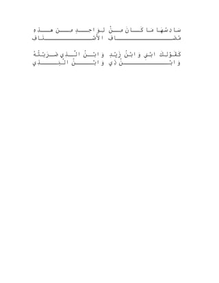 ‫د‬ٍ ‫كك‬‫ك‬‫ح‬ِ ‫نوا‬َ‫لتا‬ِ ‫ككن‬‫ك‬‫م‬ِ ‫ه‬ِ ‫ذ‬ِ ‫كك‬‫ك‬‫ه‬
‫ف‬ِ ‫نتا‬َ‫تا‬‫صككككككككككك‬ْ ‫ح‬‫ال‬
‫هتا‬َ‫تاَك‬‫س‬ُ
‫د‬ِ ‫ستا‬َ‫تا‬‫متا‬َ‫تا‬‫ن‬َ‫تا‬‫كتا‬‫كك‬َ‫تا‬‫ن‬ْ‫ح‬‫ك‬‫مك‬ِ 
‫ف‬ِ ‫ضكككككككككككككتا‬َ‫تاَك‬‫م‬ُ

‫ن‬ُ‫ْع‬‫ك‬‫ك‬‫ب‬ْ ‫ح‬‫وا‬َ‫تا‬‫ذي‬ِ ‫ك‬‫ك‬‫ل‬َّ‫ا‬‫ه‬ُ‫فو‬‫ت‬ُ‫ْع‬‫ب‬ْ ‫ح‬‫ر‬َ‫تاَك‬‫ك‬‫ك‬‫ض‬َ‫تاَك‬
‫ن‬ُ‫ْع‬‫بكككك‬ْ ‫ح‬‫وا‬َ‫تا‬‫ذي‬ِ ‫بكككك‬َ‫تا‬‫ل‬ْ‫ح‬‫ا‬
‫ك‬َ‫تا‬‫ل‬ِ ‫نو‬ْ ‫قح‬َ‫تا‬‫ك‬َ‫تا‬‫ن‬ِ‫م ي‬‫ب‬ْ ‫ح‬‫ا‬‫ن‬ُ‫ْع‬‫ب‬ْ ‫ح‬‫وا‬َ‫تا‬‫د‬ٍ ‫ي‬ْ ‫ح‬‫ز‬َ‫تا‬
‫ن‬ُ‫ْع‬‫كككككككككك‬‫بك‬ْ ‫ح‬‫وا‬َ‫تا‬‫ذي‬ِ 
 