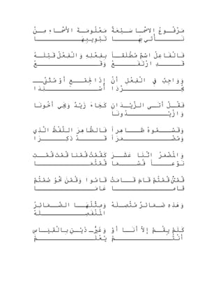 ‫ة‬َ‫تا‬‫ك‬‫ك‬‫م‬َ‫تا‬‫لنو‬ُ‫ْع‬‫ع‬ْ‫بَر‬‫م‬َ‫تا‬‫ء‬ِ ‫كتا‬‫ك‬‫س‬ْ‫ح‬َ‫التا‬‫ن‬ْ‫ح‬‫ك‬‫ك‬‫م‬ِ 
‫هككككككككككتا‬َ‫تاَك‬‫ب‬ِ‫نوي‬ِ‫ب‬ْ ‫ح‬‫ت‬َ‫تا‬
‫ع‬ُ‫فو‬‫كنو‬‫ك‬‫ف‬ُ‫ْع‬‫ر‬ْ‫بَر‬‫م‬َ‫تا‬‫كتا‬‫ك‬‫س‬ْ‫ح‬َ‫االتا‬‫ة‬ٌ ‫و‬‫ع‬َ‫تاَك‬‫ب‬ْ ‫ح‬‫ك‬‫ك‬‫س‬َ‫تا‬
‫كككككْأتي‬‫نك‬َ‫تا‬‫كككككتا‬‫بك‬َِ‫تا‬
‫ه‬ِ ‫ل‬ِ ‫ع‬ْ‫بَر‬‫ف‬ِ ‫ب‬ِ‫ل‬ُ‫ْع‬‫ع‬ْ‫بَر‬‫ف‬ِ ‫ل‬ْ‫ح‬‫وا‬َ‫تا‬‫ه‬ُ‫فو‬‫ك‬‫ك‬‫ل‬َ‫تا‬‫ب‬ْ ‫ح‬‫ق‬َ‫تا‬
‫ع‬ْ‫بَر‬‫قكككككككككككككك‬َ‫تا‬‫و‬َ‫تا‬
‫ل‬ُ‫ْع‬‫ع‬ِ ‫فتا‬َ‫تا‬‫ل‬ْ‫ح‬‫فتا‬َ‫تا‬‫م‬ٌ ‫أ‬‫س‬ْ ‫ح‬‫ا‬‫كا‬‫ك‬‫لق‬َ‫تا‬‫ط‬ْ‫ح‬‫م‬ُ

‫د‬ِ ‫قككككك‬َ‫تا‬‫ع‬ْ‫بَر‬‫فككككك‬َ‫تا‬‫ت‬َ‫تا‬‫ر‬ْ‫بَر‬‫ا‬
‫ذا‬َ‫تا‬‫ِإ‬‫ع‬ٍ ‫و‬‫كك‬‫مك‬ْ ‫ح‬‫جل‬َِ‫تا‬‫و‬ْ ‫ح‬‫أ‬‫كك‬‫نك‬َّ‫ت‬‫ث‬َ‫تا‬‫م‬ُ

‫دا‬َ‫تاَك‬‫ن‬ِ ‫سكككككككككككك‬ْ ‫ح‬‫ُأ‬
‫ب‬ٌ ‫أ‬‫ج‬ِ‫وا‬َ‫تا‬‫و‬َ‫تا‬‫ف‬ِ‫م ي‬‫ل‬ِ‫ع‬ْ‫بَر‬‫ف‬ِ ‫ل‬ْ‫ح‬‫ا‬‫ن‬ْ‫ح‬‫أ‬
‫دا‬َ‫تاَك‬‫ر‬َّ‫ت‬‫يككككككككككككك‬ُ‫ْع‬َ‫تا‬
‫ء‬َ‫تا‬‫جتا‬َ‫تاَك‬‫ك‬َ‫تا‬‫د‬ٌ ‫ي‬ْ ‫ح‬‫ز‬َ‫تا‬‫يي‬َ‫تا‬ِ ‫و‬َ‫تا‬‫نتا‬َ‫تا‬‫خنو‬ُ‫ْع‬‫أ‬ ‫ل‬ْ‫ح‬‫ك‬‫ك‬‫ق‬ُ‫ْع‬‫ف‬َ‫تا‬‫ك ى‬‫ك‬‫ت‬َ‫تا‬‫أ‬‫ن‬ِ‫دا‬َ‫تاَك‬‫ك‬‫ك‬‫ي‬ْ ‫ح‬‫ز‬َّ‫ال‬
‫نتا‬َ‫تا‬‫دو‬ُ‫فو‬‫يككككككككك‬ْ ‫ح‬‫ز‬َّ‫وا‬َ‫تا‬
‫ر‬َ‫تاَك‬‫ه‬ِ ‫ظتا‬َّ‫فتال‬َ‫تا‬‫ظ‬ُ‫ْع‬‫ف‬ْ‫ح‬‫ل‬َّ‫ال‬‫ذي‬ِ ‫ل‬َّ‫ا‬
‫د‬ْ‫بَر‬‫ككككك‬‫قك‬َ‫تا‬‫را‬َ‫تاَك‬‫ككككك‬‫كك‬ِ ‫ذ‬
‫ه‬ُ‫فو‬‫منو‬ُ
‫سككك‬َّ‫ل‬‫ق‬َ‫تا‬‫و‬َ‫تا‬‫هرا‬ِ ‫ظكككتا‬َ‫تا‬
‫را‬َ‫تاَك‬‫م‬َ‫تا‬‫ضككككككككككك‬ْ‫بَر‬‫م‬ُ
‫و‬َ‫تا‬
‫ت‬ُ‫فو‬‫م‬ْ ‫ح‬‫ق‬ُ‫ْع‬‫ك‬َ‫تا‬‫منتا‬ْ ‫ح‬‫ق‬ُ‫ْع‬‫ت‬َ‫تاَك‬‫م‬ْ ‫ح‬‫ق‬ُ‫ْع‬‫ت‬ِ ‫مكك‬ْ ‫ح‬‫ق‬ُ‫ْع‬
‫مككككككككككككتا‬َ‫تا‬‫ت‬ُ‫ْع‬‫م‬ْ ‫ح‬‫ق‬ُ‫ْع‬
‫ر‬ُ‫فو‬‫م‬َ‫تا‬‫ض‬ْ‫بَر‬‫مل‬ُ‫واْع‬َ‫تا‬‫نتا‬َ‫تا‬‫ِث‬ْ‫اح‬‫ر‬َ‫تاَك‬‫شكك‬َ‫تا‬‫ع‬َ‫تاَك‬
‫نوعككككا‬ْ ‫نح‬َ‫تا‬‫متا‬َ‫تا‬‫سكككك‬ّ‫اَن‬‫ف‬ُ‫ْع‬
‫منوا‬ُ
‫قتا‬َ‫تا‬‫ن‬َ‫تا‬‫م‬ْ ‫ح‬‫ق‬ُ‫ْع‬‫و‬َ‫تا‬‫نو‬ُ
‫ن‬َ‫تا‬ْ‫ح‬‫م‬ْ ‫ح‬‫ت‬ُ‫ْع‬‫م‬ْ ‫ح‬‫ص‬ُ

‫مكككككككككككككتا‬َ‫تا‬‫عتا‬َ‫تاَك‬
‫ت‬ُ‫ْع‬َّ‫م‬ْ ‫ح‬‫ق‬ُ‫ْع‬‫م‬ْ ‫ح‬‫ت‬ُ‫ْع‬‫م‬ْ ‫ح‬‫ق‬ُ‫ْع‬‫م‬َ‫تا‬‫قتا‬َ‫تا‬‫ت‬ْ‫بَر‬‫م‬َ‫تا‬‫قككتا‬َ‫تا‬
‫قتامكككككككككككككتا‬
‫هككتا‬َ‫تاَك‬‫ل‬ُ‫ْع‬‫ث‬ْ‫ح‬‫م‬ِ ‫و‬َ‫تا‬‫ر‬ُ‫فو‬‫ئ‬ِ ‫متا‬َ‫تا‬‫ضكك‬َّ‫ت‬‫ال‬
‫ه‬ْ‫بَر‬‫ل‬َ‫تا‬‫صكككككككككك‬ِ ‫ف‬َ‫تا‬‫ن‬ْ‫ح‬‫مل‬ُ‫اْع‬
‫ه‬ِ ‫ذ‬ِ ‫ه‬َ‫تاَك‬‫و‬َ‫تا‬‫ر‬ٌ ‫متائ‬َ‫تا‬‫ك‬‫ك‬‫ض‬َ‫تاَك‬‫ه‬ْ‫بَر‬‫ل‬َ‫تا‬‫ك‬‫ك‬‫ص‬ِ ‫ت‬َّ‫م‬ُ

‫ك‬‫ك‬‫ي‬ْ‫بَر‬ُ‫غْع‬َ‫تا‬‫و‬َ‫تا‬‫ن‬ِ‫ك‬‫ك‬‫ي‬ْ ‫ح‬‫ذ‬َ‫تا‬‫س‬ِ‫كتا‬‫ك‬‫حي‬َ‫قتا‬ِ ‫ل‬ْ‫ح‬‫بتا‬ِ
‫م‬ُ
‫لككككككككككككك‬َ‫تا‬‫ع‬ْ‫بَر‬‫ي‬ُ

‫م‬ْ ‫ح‬‫ل‬َ‫تا‬‫ك‬َ‫تا‬‫م‬ْ ‫ح‬‫ك‬‫قك‬ُ‫ْع‬‫ي‬ٍ ‫ك‬‫ال‬َّ ‫ِإأ‬‫كتا‬‫نك‬َ‫تا‬‫أ‬‫و‬ْ ‫ح‬‫أ‬
‫م‬ُ
‫تككككككككككككك‬ُ‫ْع‬‫ن‬ْ‫ح‬‫أ‬
 
