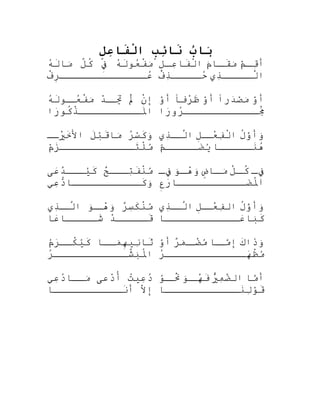 ‫ب‬ُ ‫ببا‬َ‫ب‬ِ‫َف‬‫ئ‬ِ ‫و‬‫نبا‬َ‫ِة‬‫ل‬ِ‫َف‬‫ع‬ِ ‫و‬‫فبا‬َ‫ِة‬‫ل‬ْ‫اَع‬‫ا‬
‫ه‬ُ‫فو‬‫ل‬َ‫تا‬‫عنو‬ُ‫فو‬‫ف‬ْ‫ح‬‫م‬َ‫تا‬‫ف‬ِ‫م ي‬‫ل‬ّ‫هَر‬‫ك‬ُ‫ْع‬‫ه‬ُ‫فو‬‫ل‬َ‫تا‬‫متا‬َ‫تا‬
‫ف‬ْ‫ح‬‫ر‬ِ‫عكككككككككككككك‬ُ‫فو‬
‫م‬ْ ‫ح‬‫ك‬‫ك‬‫ق‬ِ ‫أ‬‫م‬َ‫تا‬‫كتا‬‫ك‬‫ق‬َ‫تا‬‫م‬َ‫تا‬‫ل‬ِ‫ك‬‫ك‬‫ع‬ِ ‫فتا‬َ‫تا‬‫ل‬ْ‫ح‬‫ا‬
‫ذي‬ِ ‫لككككك‬َّ‫ا‬‫ف‬ْ‫ح‬‫ذ‬ِ ‫حككككك‬ُ‫فو‬
‫ن‬ْ‫ح‬‫ِإ‬‫ل‬َ‫تا‬ْ‫ح‬‫د‬ْ‫بَر‬‫ك‬‫تك‬َ‫تا‬ِ ‫ه‬ُ‫فو‬‫ل‬َ‫تا‬‫كنو‬‫عك‬ُ‫فو‬‫ف‬ْ‫ح‬‫م‬َ‫تا‬
‫را‬َ‫تاَك‬‫كنو‬ُ‫ْع‬‫ذ‬ْ‫ح‬‫ملكككككككككك‬َ‫اتا‬
‫و‬ْ ‫ح‬‫أ‬‫درا‬َ‫تاَك‬‫ص‬ْ ‫ح‬‫م‬َ‫تا‬‫و‬ْ ‫ح‬‫أ‬‫رفا‬ْ‫بَر‬‫ظ‬َ‫تا‬‫و‬ْ ‫ح‬‫أ‬
‫را‬َ‫تاَك‬‫رو‬ُ‫فو‬‫مكككككككككككك‬َ‫تاَك‬ْ‫ح‬
‫ر‬ُ‫فو‬‫س‬ْ ‫ح‬‫ك‬َ‫تا‬‫و‬َ‫تا‬‫ل‬َ‫تا‬‫ب‬ْ ‫ح‬‫ق‬َ‫تا‬‫متا‬َ‫تا‬‫يكك‬ْ‫بَر‬ِ ‫خ‬َ‫تا‬‫ال‬
‫م‬ْ ‫ح‬‫ز‬َ‫تا‬‫تكككككككككككك‬َ‫تا‬‫ل‬ْ‫ح‬‫م‬ُ

‫ل‬ُ‫ْع‬‫و‬َّ‫ل‬‫وأ‬َ‫تا‬‫ل‬ِ‫ك‬‫عك‬ْ‫بَر‬‫ف‬ِ ‫ل‬ْ‫ح‬‫ا‬‫ذي‬ِ ‫ك‬‫لك‬َّ‫ا‬
‫كككككتا‬‫نك‬َ‫تا‬‫ه‬ُ‫فو‬‫م‬ّ
‫ككككك‬‫ضك‬َ‫تاَك‬‫ي‬ُ

‫ح‬ٌ ‫تككك‬ِ ‫ف‬َ‫تا‬‫ن‬ْ‫ح‬‫م‬ُ
‫ع ى‬َ‫تاَك‬‫د‬َّ‫ت‬‫حيككك‬ُ
‫ك‬َ‫تا‬
‫عي‬ِ ‫د‬ُّ‫ه‬‫ككككككككككككتا‬َ‫تا‬‫و‬َ‫تا‬
‫ك‬‫ك‬‫ف‬ِ‫م ي‬‫ل‬ّ‫هَر‬‫ك‬‫ك‬‫ك‬ُ‫ْع‬‫ض‬ٍ ‫ك‬‫كتا‬‫ك‬‫م‬َ‫تا‬‫نو‬َ‫كتا‬‫ك‬‫ه‬ْ‫بَر‬‫و‬َ‫تا‬‫ك‬‫ك‬‫ف‬ِ‫م ي‬
‫ع‬ِ‫م ي‬‫ضكككككككككككتار‬َ‫تاَك‬‫مل‬ُ‫اْع‬
‫ر‬ٌ ‫س‬ِ ‫ك‬َ‫تا‬‫ن‬ْ‫ح‬‫م‬ُ
‫نو‬َ‫كتا‬‫هك‬ْ‫بَر‬‫و‬َ‫تا‬‫ذي‬ِ ‫ك‬‫لك‬َّ‫ا‬
‫د‬ْ‫بَر‬‫قككككك‬َ‫تا‬‫عتا‬َ‫تاَك‬‫شكككككتا‬َ‫تا‬
‫ل‬ُ‫ْع‬‫و‬َّ‫ل‬‫وأ‬َ‫تا‬‫ل‬ِ‫ك‬‫عك‬ْ‫بَر‬‫ف‬ِ ‫ال‬‫ذي‬ِ ‫ك‬‫لك‬َّ‫ا‬
‫عككككككككككككتا‬َ‫تاَك‬‫بتا‬َ‫تا‬‫ك‬َ‫تا‬
‫مككتا‬َ‫تا‬‫ه‬ِ‫نحي‬ِ ‫ِثتا‬َ‫تا‬‫م‬ُ
‫ر‬َ‫تاَك‬‫ككك‬ْ‫ح‬‫حي‬ُ
‫ك‬َ‫تا‬
‫ر‬ُ‫فو‬‫شكككككككككككك‬ّ‫هَر‬‫ب‬َ‫تا‬‫مل‬ُ‫اْع‬
‫ك‬َ‫تا‬‫ذا‬َ‫تا‬‫و‬َ‫تا‬‫كتا‬‫مك‬َّ‫ل‬‫ِإ‬‫ر‬ٌ ‫م‬َ‫تا‬‫ك‬‫ضك‬ْ‫بَر‬‫م‬ُ
‫و‬ْ ‫ح‬‫أ‬
‫ر‬ُ‫فو‬‫هككككككككككككك‬َ‫تاَك‬‫ظ‬ْ‫ح‬‫م‬ُ

‫ت‬ُ‫فو‬‫عحي‬ِ ‫د‬ُ‫فو‬‫دع ى‬ْ‫بَر‬‫ُأ‬‫عي‬ِ ‫د‬ُ‫فو‬‫مككتا‬َ‫تا‬
‫ال‬َّ ‫ِإأ‬‫نكككككككككككتا‬َ‫تا‬‫أ‬
‫متا‬َّ‫ل‬‫أ‬‫ي‬ْ‫بَر‬ُ‫مْع‬ِ ‫ض‬َّ‫ت‬‫ال‬‫نو‬َ‫كتا‬‫هك‬ْ‫بَر‬‫ف‬َ‫تا‬‫نو‬ُ
‫ك‬‫نك‬َ‫تا‬ْ‫ح‬
‫نككككككككككككتا‬َ‫تا‬‫ل‬ِ ‫نو‬ْ ‫قح‬َ‫تا‬
 