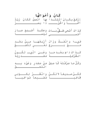 ‫ن‬َ ‫كنا‬َ ‫تنا‬ُ‫ه‬َ‫ا‬‫وتا‬َ‫تا‬‫خ‬َ ‫وَأ‬َ‫تا‬
‫بنا ا‬ِ‫ه‬َ‫ب‬َْ ‫كَك‬‫ص‬ِ‫َب‬‫ن‬ْ ‫كَك‬‫ا‬‫ن‬َ‫كنا ا‬َ‫ك‬َ‫د‬ٌ ‫ذ‬‫ي‬ْ‫ٌد‬‫ز‬َ
‫ذا‬َ‫ر‬ْ
‫صصصصصصصصصصصص‬َ‫ْر‬‫ب‬َ‫ْر‬
‫ع‬ْ
‫ف‬َ‫ر‬ْ
‫إ‬‫ن‬َ‫صنا ا‬‫ص‬‫ك‬َ‫ب‬ِ‫ه‬‫دا‬َ‫ ا‬‫ص‬‫ص‬‫ت‬َ‫ب‬ْ‫ٌد‬‫مل‬ُ‫اْب‬
‫سصصصصص ًا‬ْ ‫كَك‬‫ا‬‫بصصصصص‬َ‫ْر‬ْ ‫لكَك‬ْ ‫كَك‬َ‫وا‬َ‫ْر‬
‫ذ‬َ‫ص‬‫كص‬َ‫ه‬َ‫ ا‬‫و‬َ‫ْر‬‫ح‬َ‫ ا‬‫ب‬َ‫ْر‬‫ص‬‫صص‬ْ‫ٌد‬‫أ‬‫ر‬َ‫ ا‬‫صنا ا‬‫صص‬َ‫ْر‬
‫سصصصصصصصصصصصصصنا ا‬َ‫ْر‬‫ي‬ْ‫ٌد‬‫ل‬َ
‫ك‬َ‫ذا‬َ‫ك‬َ‫ضىحى‬ْ
‫أ‬‫ص‬‫ظص‬َ‫ل‬ّ‫ت‬َ‫ ا‬‫صنا ا‬‫بص‬َ‫ْر‬
‫مسصصصصصصصصصصصصصى‬ْ‫ٌد‬‫أ‬
‫صنا ا‬‫هص‬َ‫ ا‬‫ع‬ُ‫َه‬‫ب‬َ‫ْر‬‫ر‬ْ
‫أ‬‫ن‬ْ ‫كَك‬‫ص‬‫مص‬ِ‫َب‬‫د‬ِ‫َب‬‫ص‬‫عص‬ْ
‫ب‬َ‫ْر‬
‫ي‬ٍ ‫ت‬‫صصصص‬‫فص‬ْ ‫كَك‬‫ن‬َ‫ح‬ْ
‫صصصص‬‫ضص‬ِ‫َب‬‫ت‬َّ‫ض‬‫ت‬َ
‫ء‬َ‫ص‬‫تص‬ِ‫ءى‬‫ف‬َ‫ك‬َّ‫ض‬‫ص‬‫فص‬َ‫ن‬ْ ‫كَك‬‫وا‬َ‫ْر‬‫ل‬َ‫زا‬َ‫و‬َ‫ْر‬
‫ع‬ْ
‫صصصصص‬‫مص‬َ‫ْر‬‫ح‬ْ‫ٌد‬‫ر‬ِ‫ه‬‫صصصصص‬‫بص‬َ‫ْر‬
‫ي‬َ‫ْر‬‫ص‬‫هص‬ْ
‫و‬َ‫ْر‬‫ص‬‫تص‬ِ‫ءى‬‫ل‬َّ‫ض‬‫ا‬‫ن‬ُ‫ْب‬‫صنو‬‫كص‬ُ‫ْب‬‫ت‬َ
‫ه‬ْ
‫ي‬َّ‫ه‬‫ر‬ِ‫ه‬‫د‬ِ‫َب‬‫صصصصصصصصصصصص‬ْ‫ٌد‬‫م‬َ‫ْر‬‫ج‬
‫ك‬َ‫ذا‬َ‫ص‬‫كص‬َ‫م‬َ‫ْر‬‫دا‬َ‫ ا‬‫د‬َ‫ ا‬‫ص‬‫عص‬ْ
‫ب‬َ‫ْر‬‫صنا ا‬‫مص‬َ‫ْر‬
‫ه‬ْ
‫يصصصصصصصصصص‬َّ‫ه‬‫ف‬ِ‫َب‬‫ر‬ْ
‫ظ‬َّ‫ض‬‫ال‬
‫ن‬ْ ‫كَك‬‫م‬َ‫ْر‬‫ر‬ٍ ‫و‬‫د‬َ‫ ا‬‫ص‬ْ‫ٌد‬‫م‬َ‫ْر‬‫ه‬ِ‫َب‬‫ي‬ْ
ِ‫غَب‬َ‫و‬َ‫ْر‬‫ه‬ِ‫َب‬‫بصص‬ِ‫ه‬
‫ق‬ْ
‫ىحصصصصصصصصصصصص‬َ‫ت ا‬َ‫ل‬ْ ‫كَك‬‫ا‬
‫ل‬ُّ ‫ك‬ُ‫ْب‬‫و‬َ‫ْر‬‫منا ا‬َ‫ْر‬‫ه‬ُ‫َه‬‫ت‬َ‫ف‬ْ ‫كَك‬‫ر‬َّ‫ف‬‫ص‬َ‫ْر‬‫منا ا‬ِ‫َب‬َّ‫ض‬‫ق‬ْ
‫ب‬َ‫ْر‬‫س‬َ‫ْر‬
‫ر‬ْ
‫ظصصص‬ُ‫ْب‬‫ن‬ْ ‫كَك‬‫وا‬َ‫ْر‬‫ني‬ِ‫َب‬‫نو‬ْ‫كصصصٌد‬َ‫ل‬ِ‫َب‬
‫بىح ًا‬ِ‫ه‬‫صص‬‫صص‬ْ‫ٌد‬‫م‬ُ‫صصنا ا‬‫فيص‬ِ‫َب‬‫نوا‬َ‫مْر‬ُ
‫ن‬ْ ‫كَك‬‫ص‬‫كص‬ُ‫ْب‬‫ك‬َ‫ديق ًا‬ِ‫َب‬‫ص‬‫صص‬َ‫ْر‬‫ال‬َ‫ن‬ْ ‫كَك‬‫ص‬‫كص‬ُ‫ْب‬‫ت‬َ
‫فيصصصصصصصصصصصص ًا‬ِ‫َب‬‫منا ا‬ُ‫َه‬َ
 